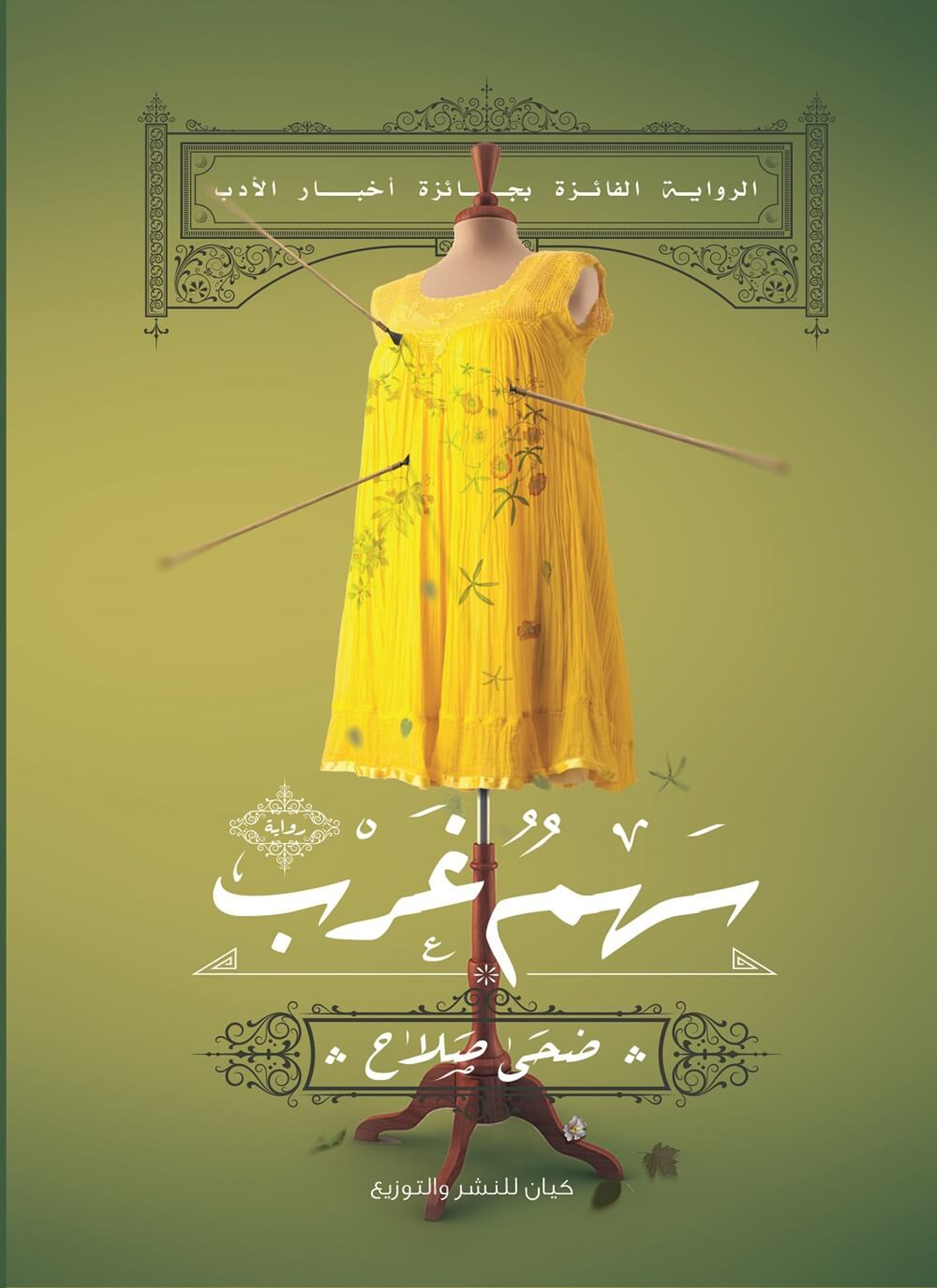 سهم غرب
