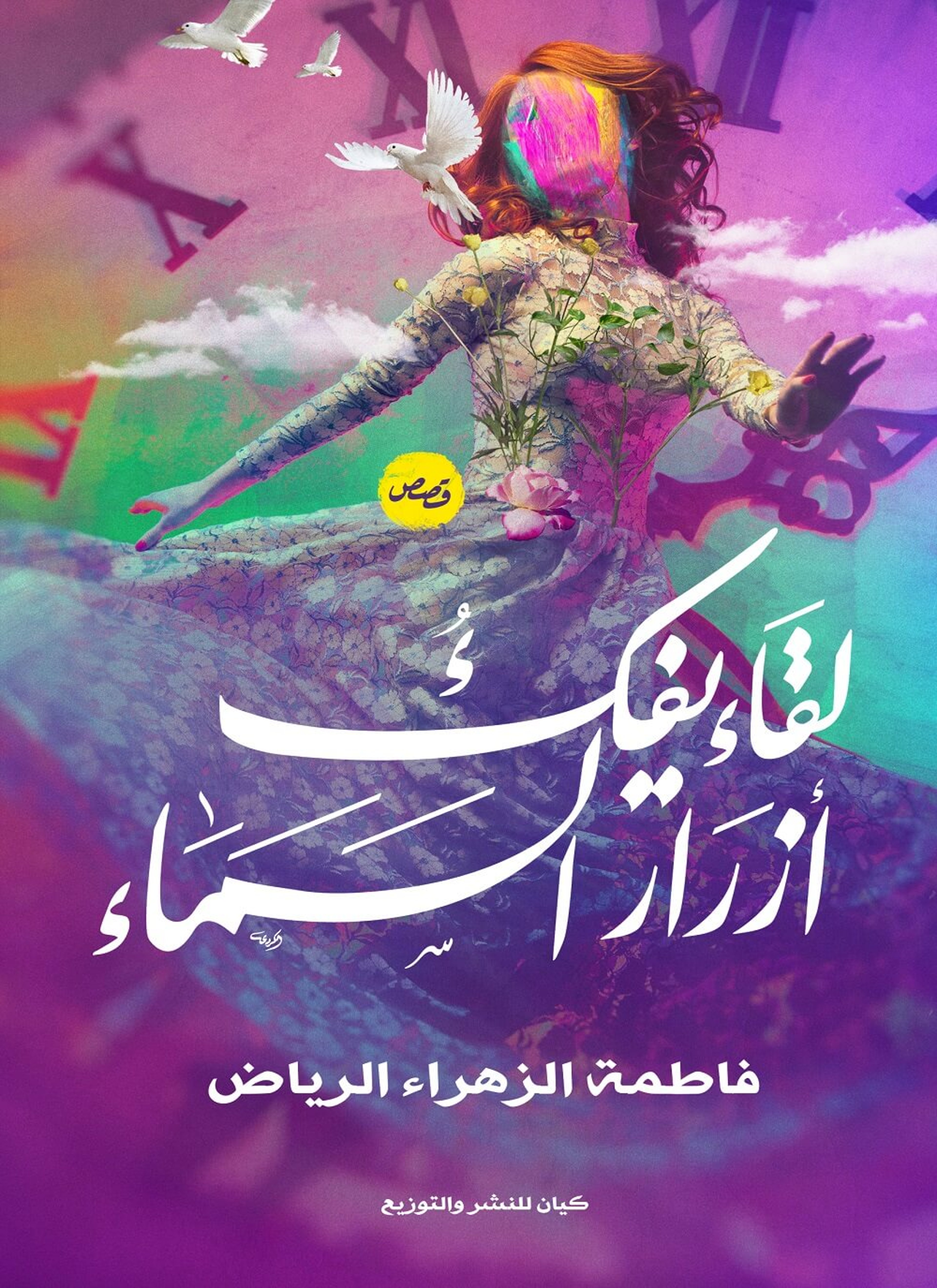 لقاء يفك ازرار السماء