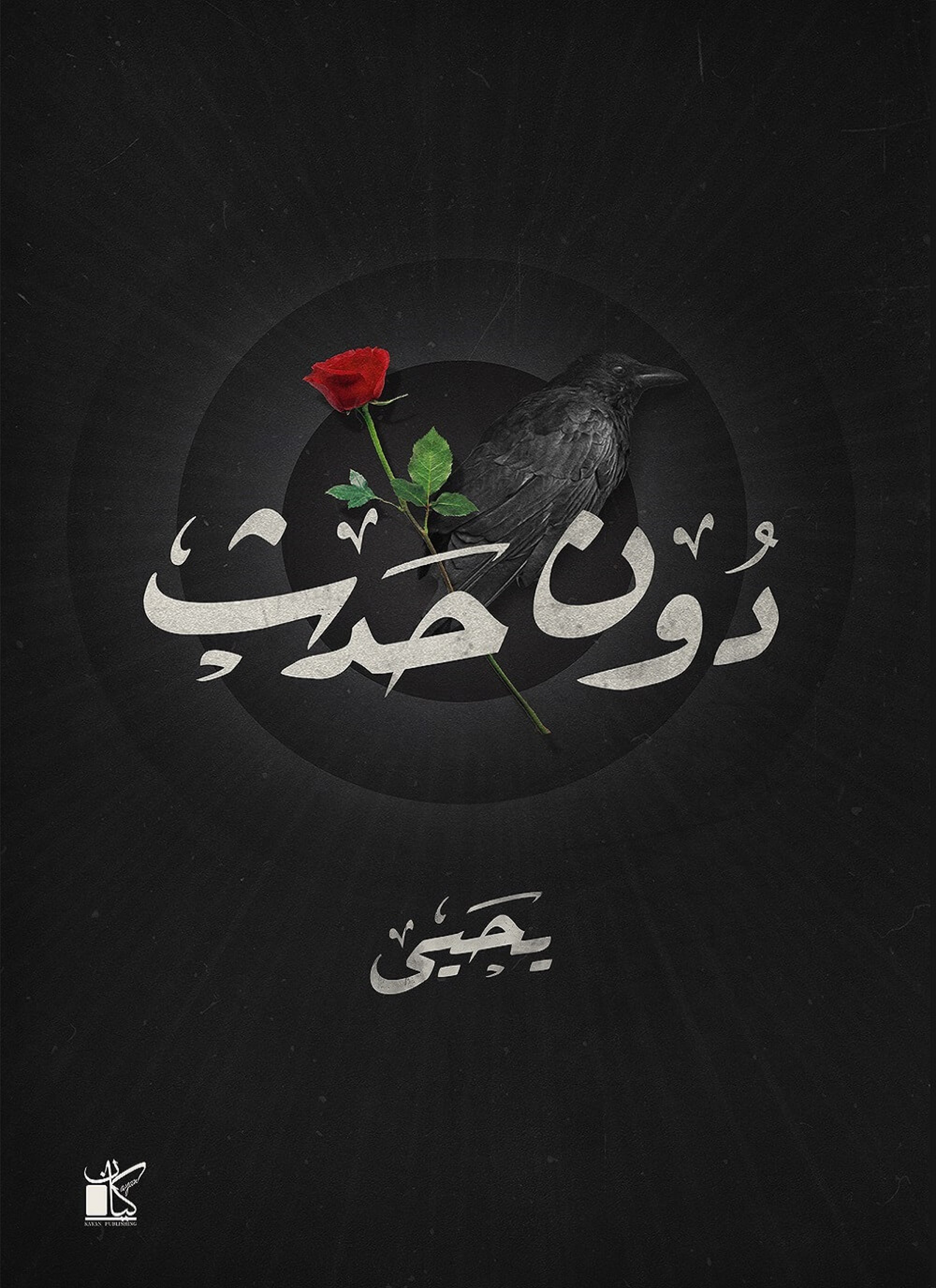 دون حدث