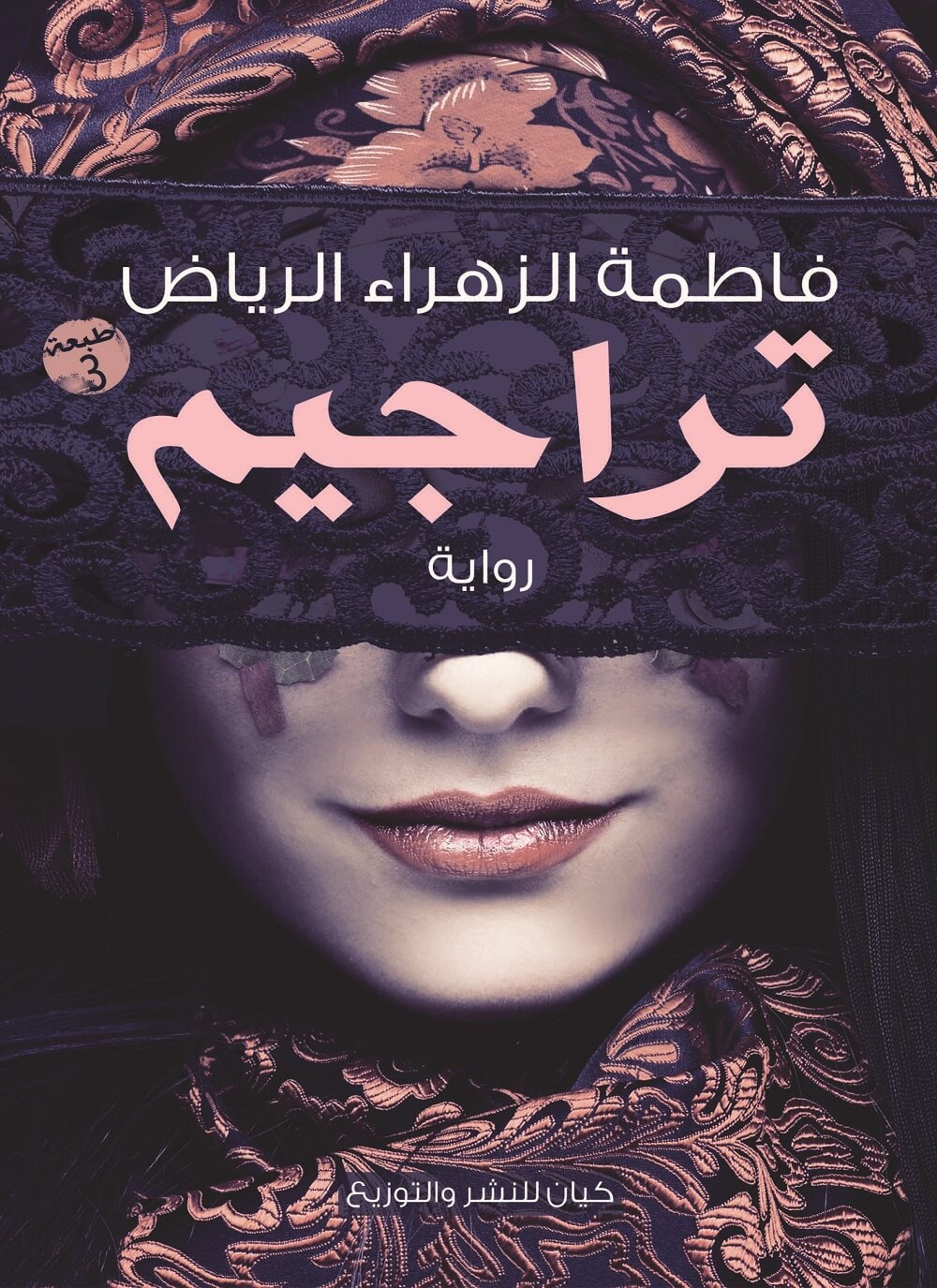 تراجيم