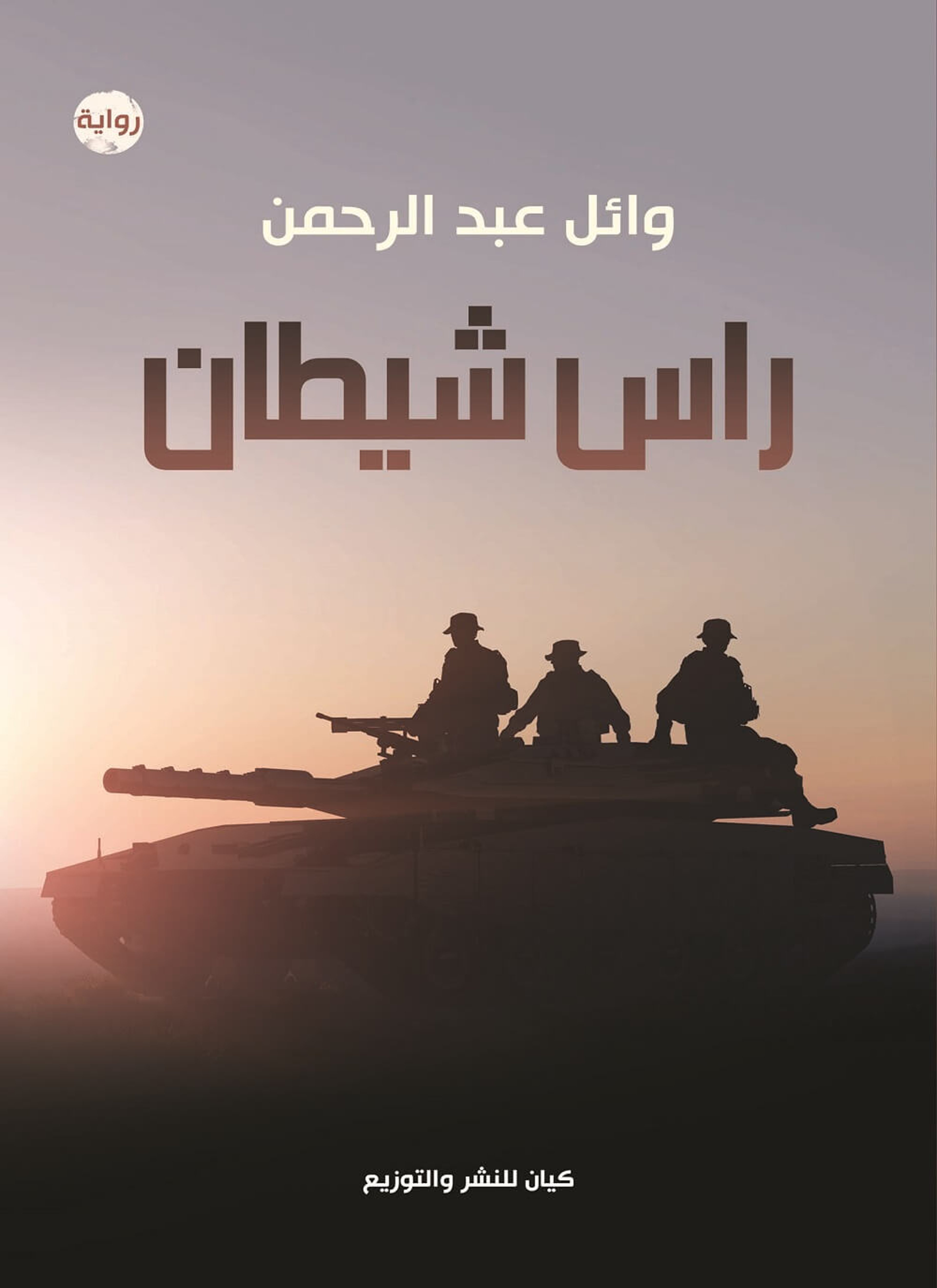 راس شيطان
