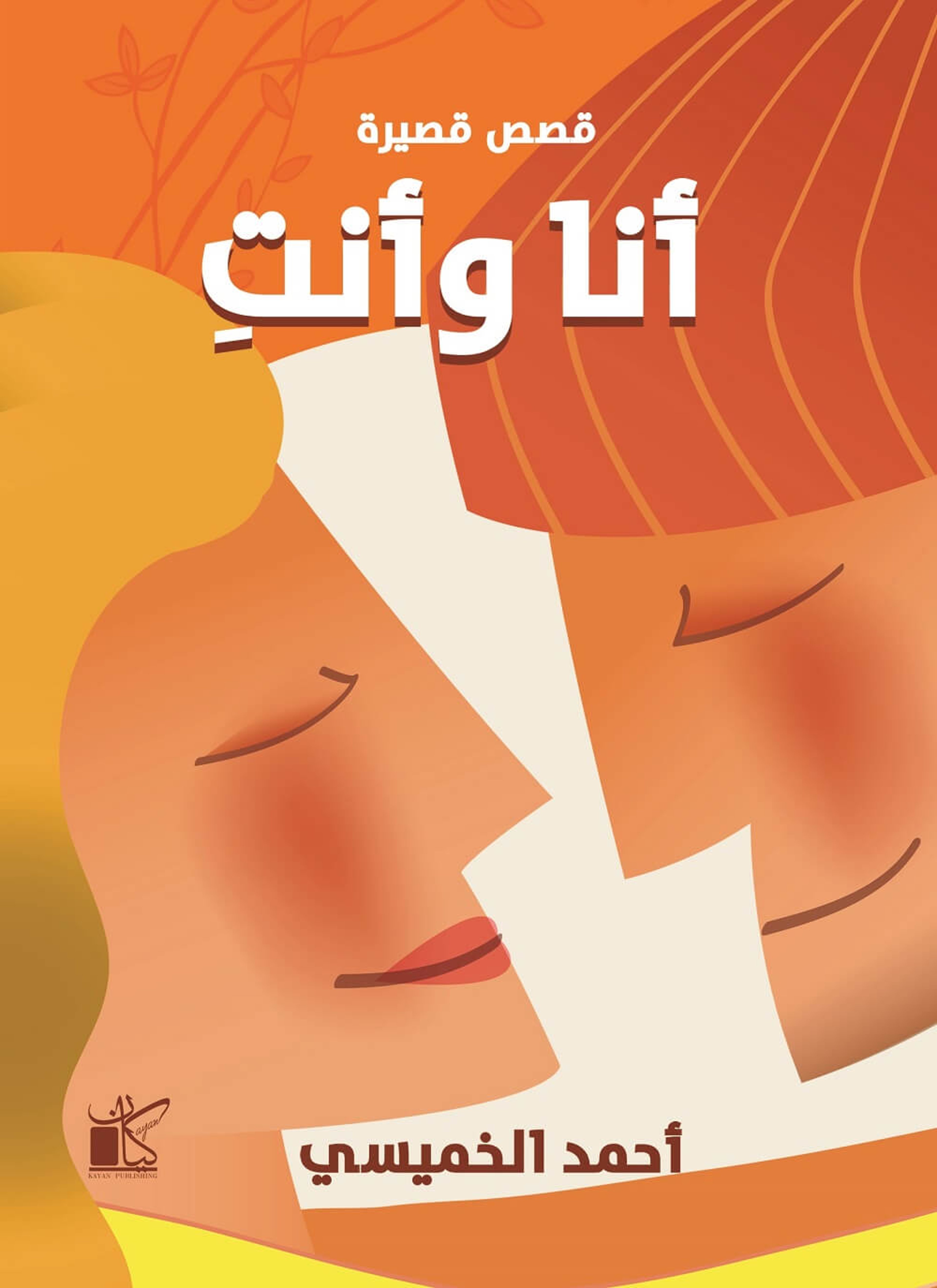 أنا وأنت