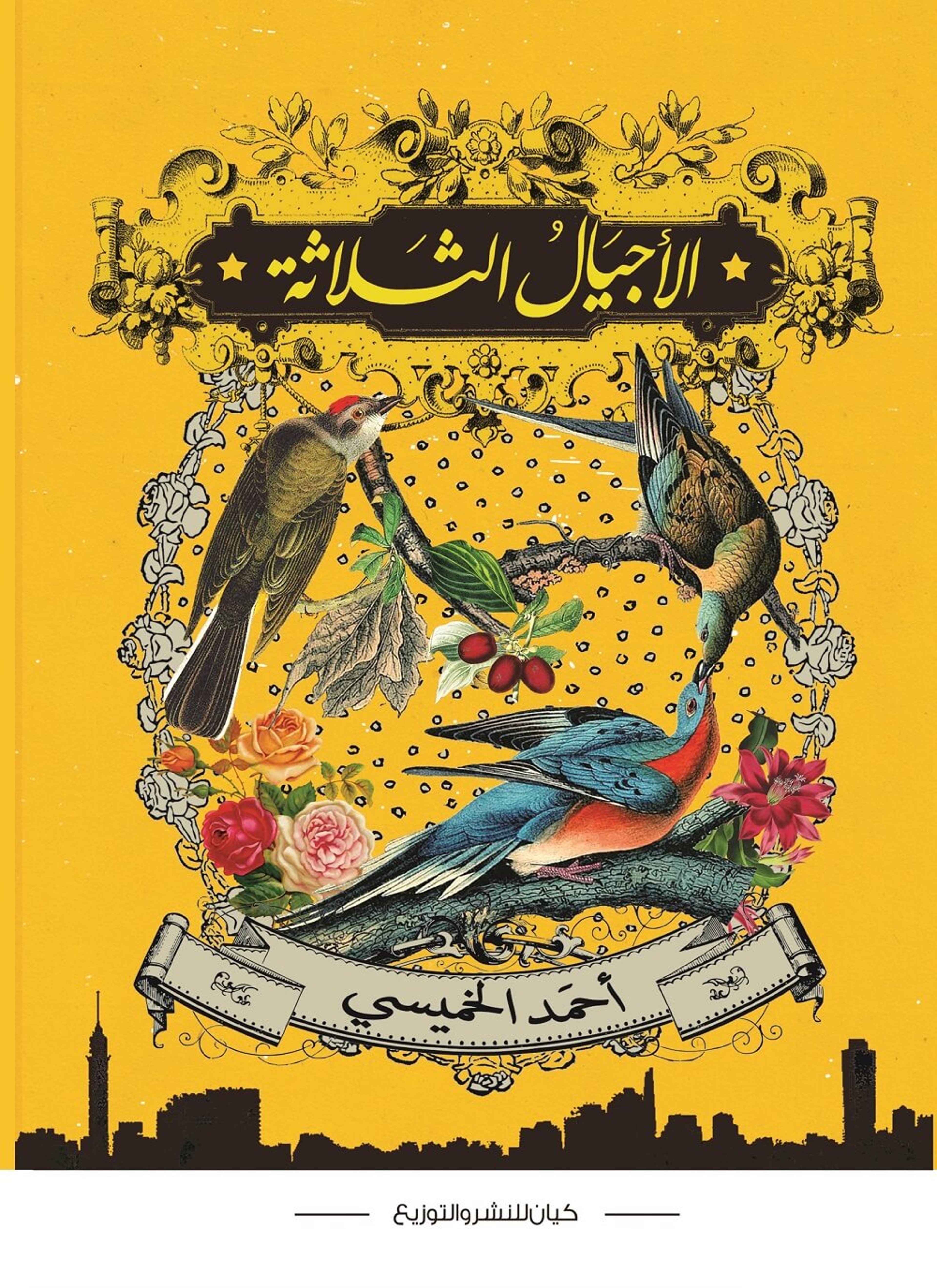 الأجيال الثلاثة