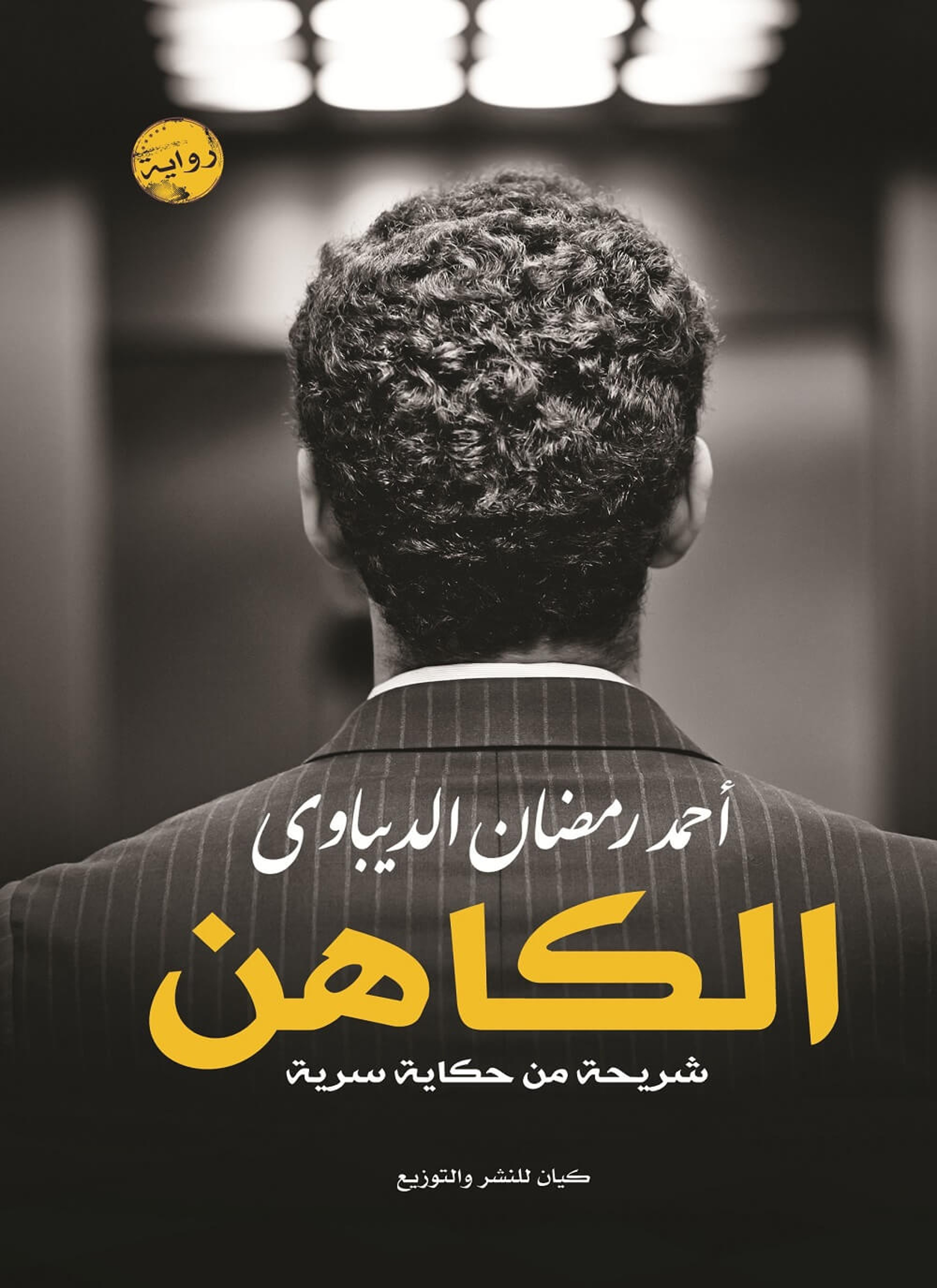 الكاهن