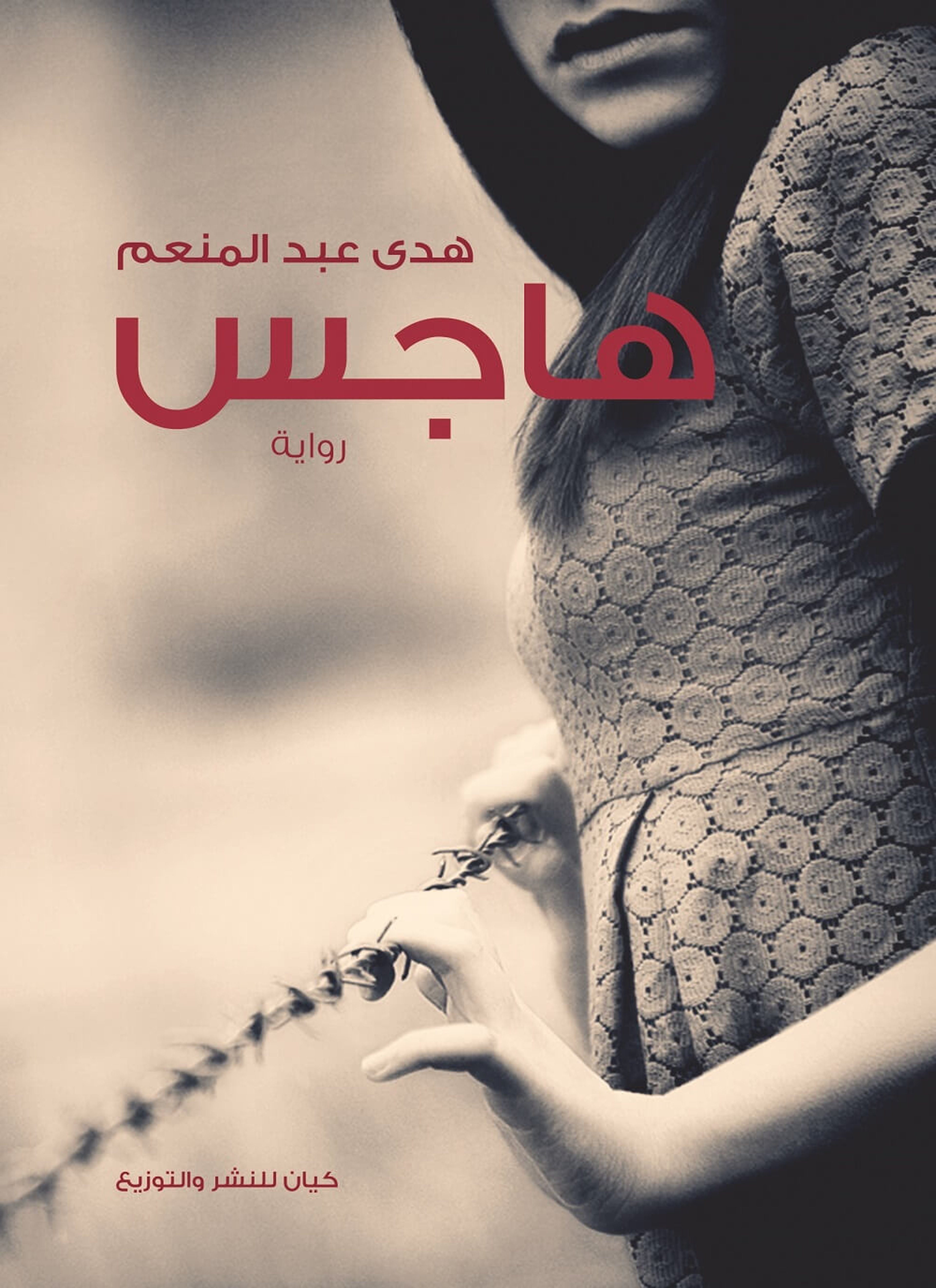 هاجس