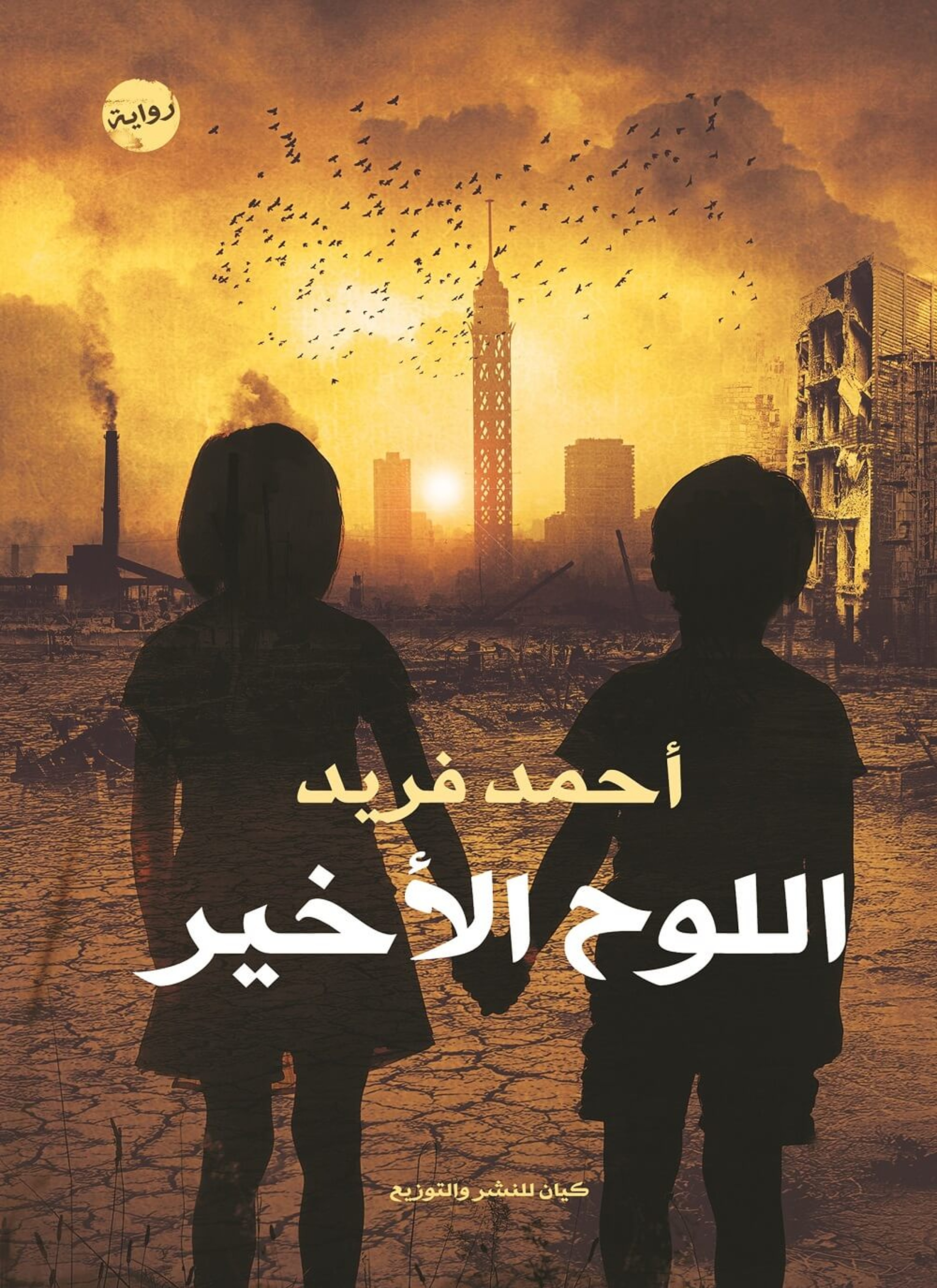 اللوح الأخير
