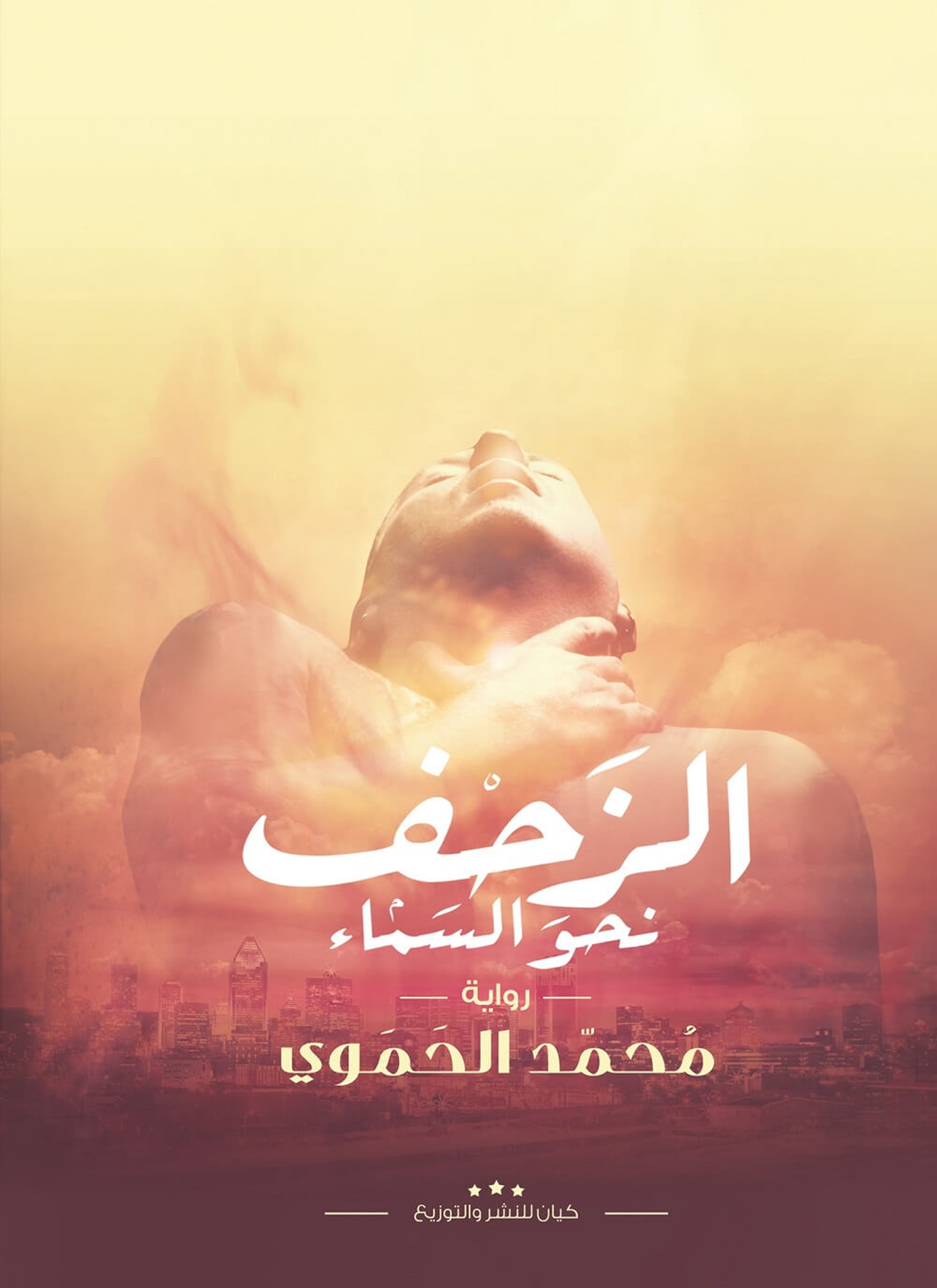 الزحف نحو السماء