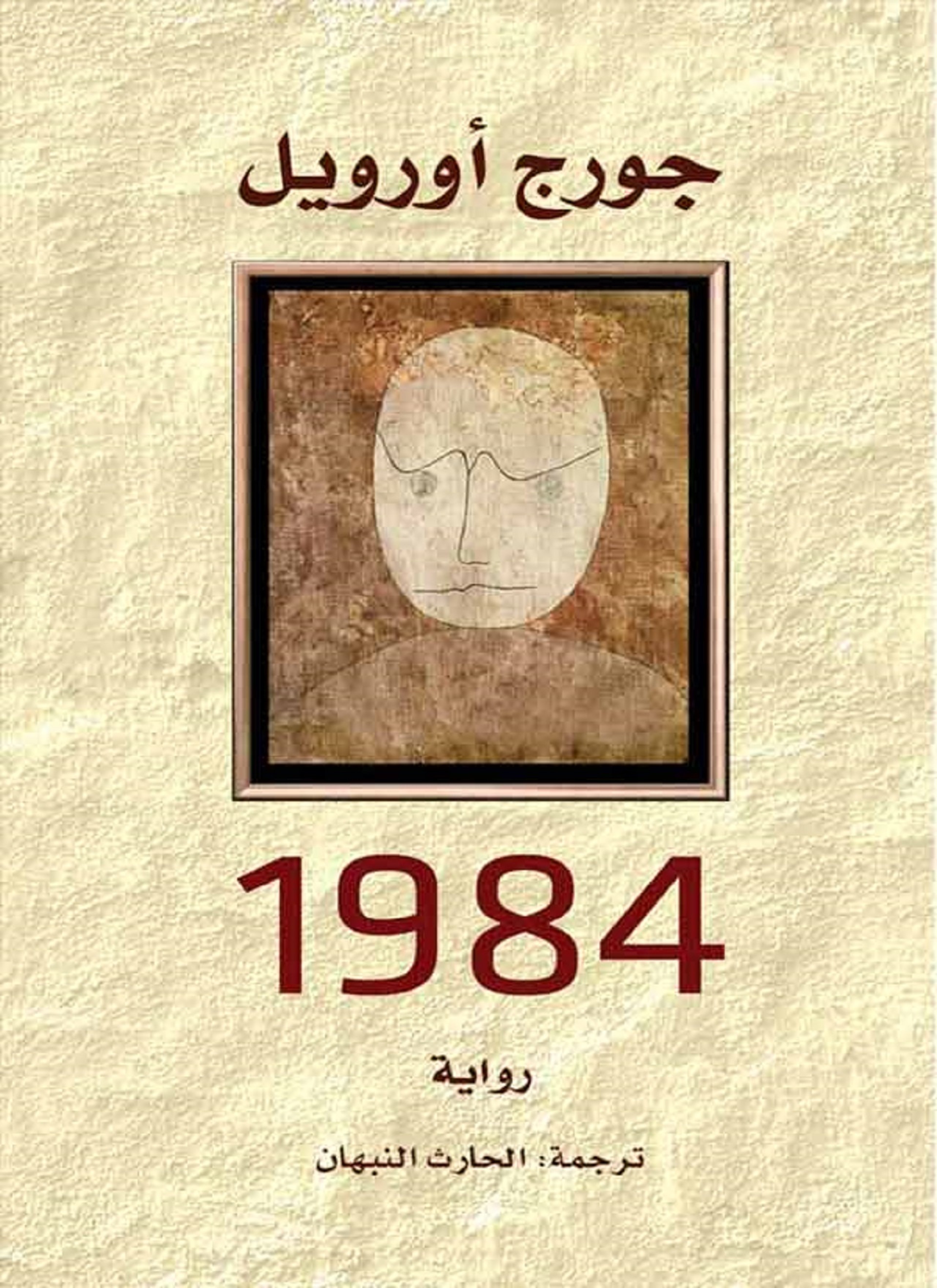 1984 بترجمة الحارث النبهان