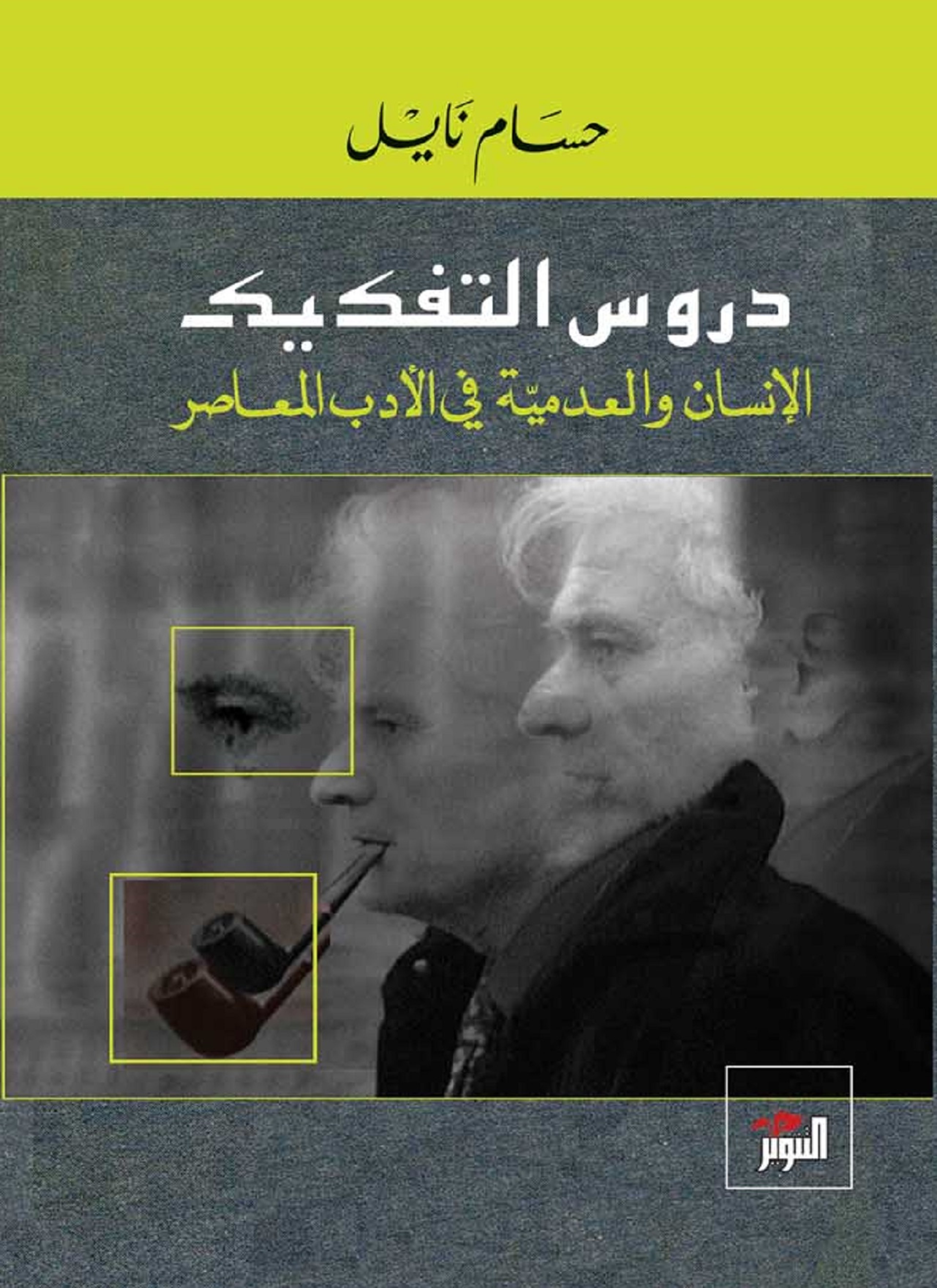 دروس التفكيك