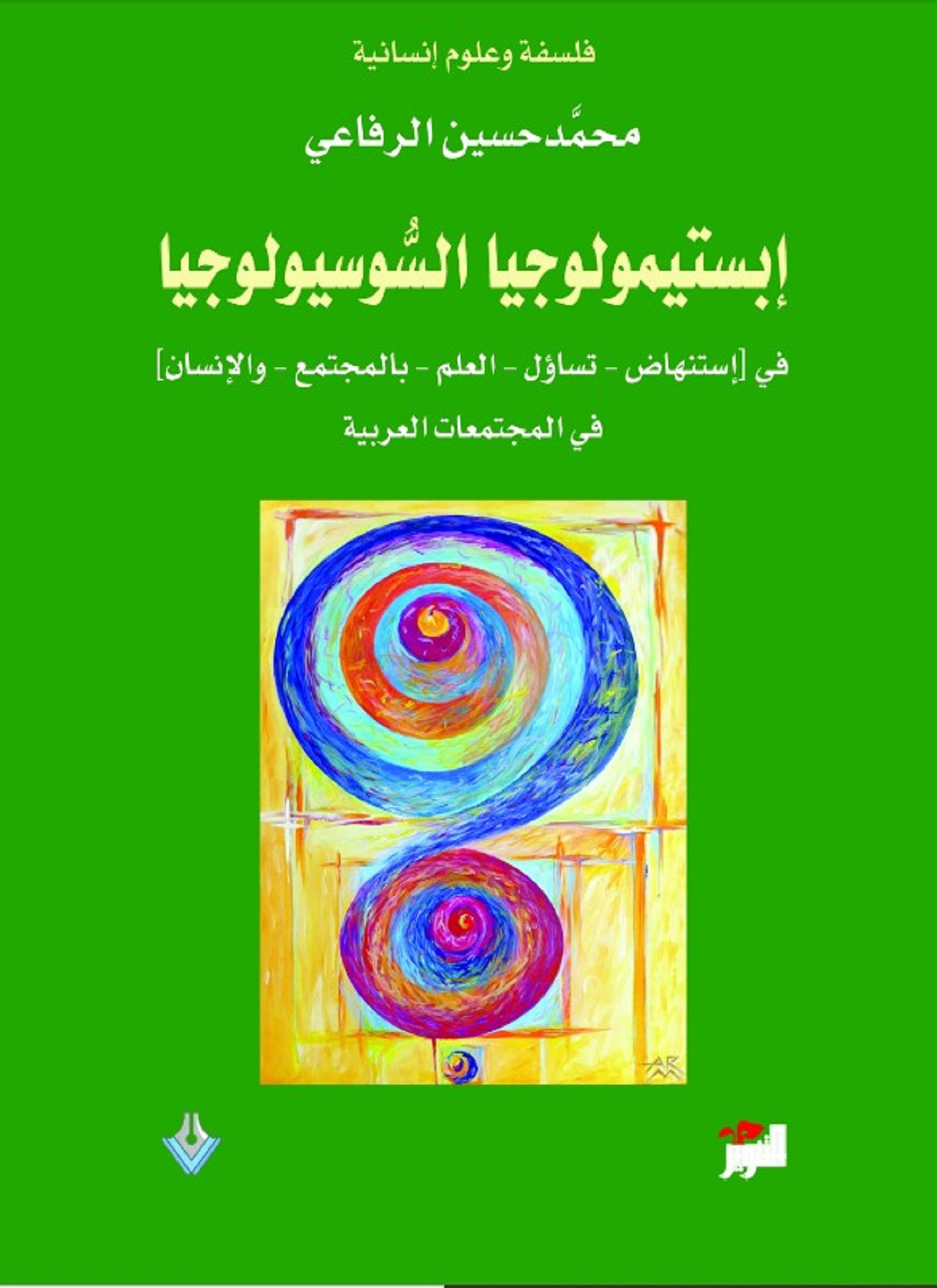 ابستمولوجيا السوسولوجيا