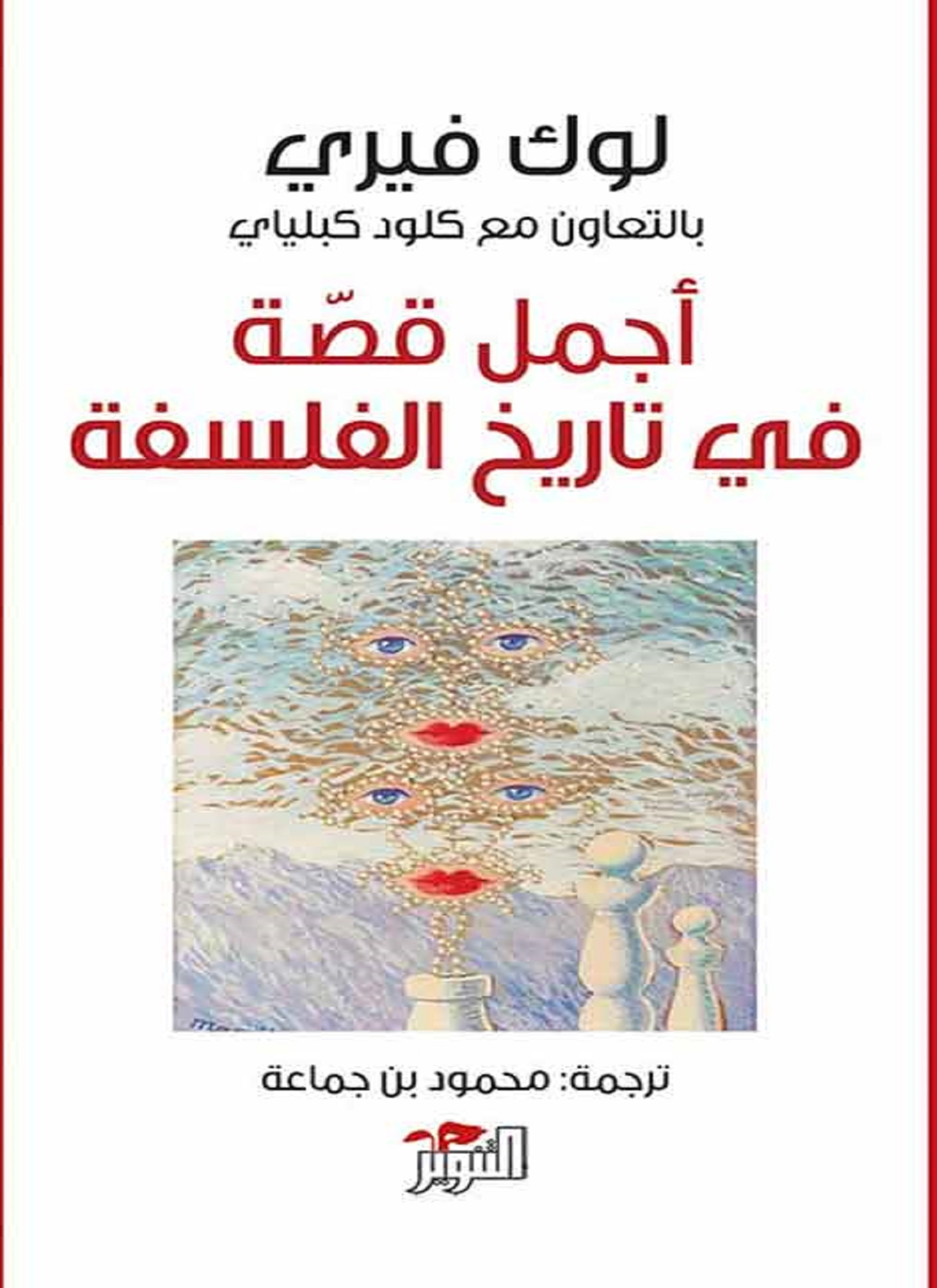اجمل قصة في تاريخ الفلسفة
