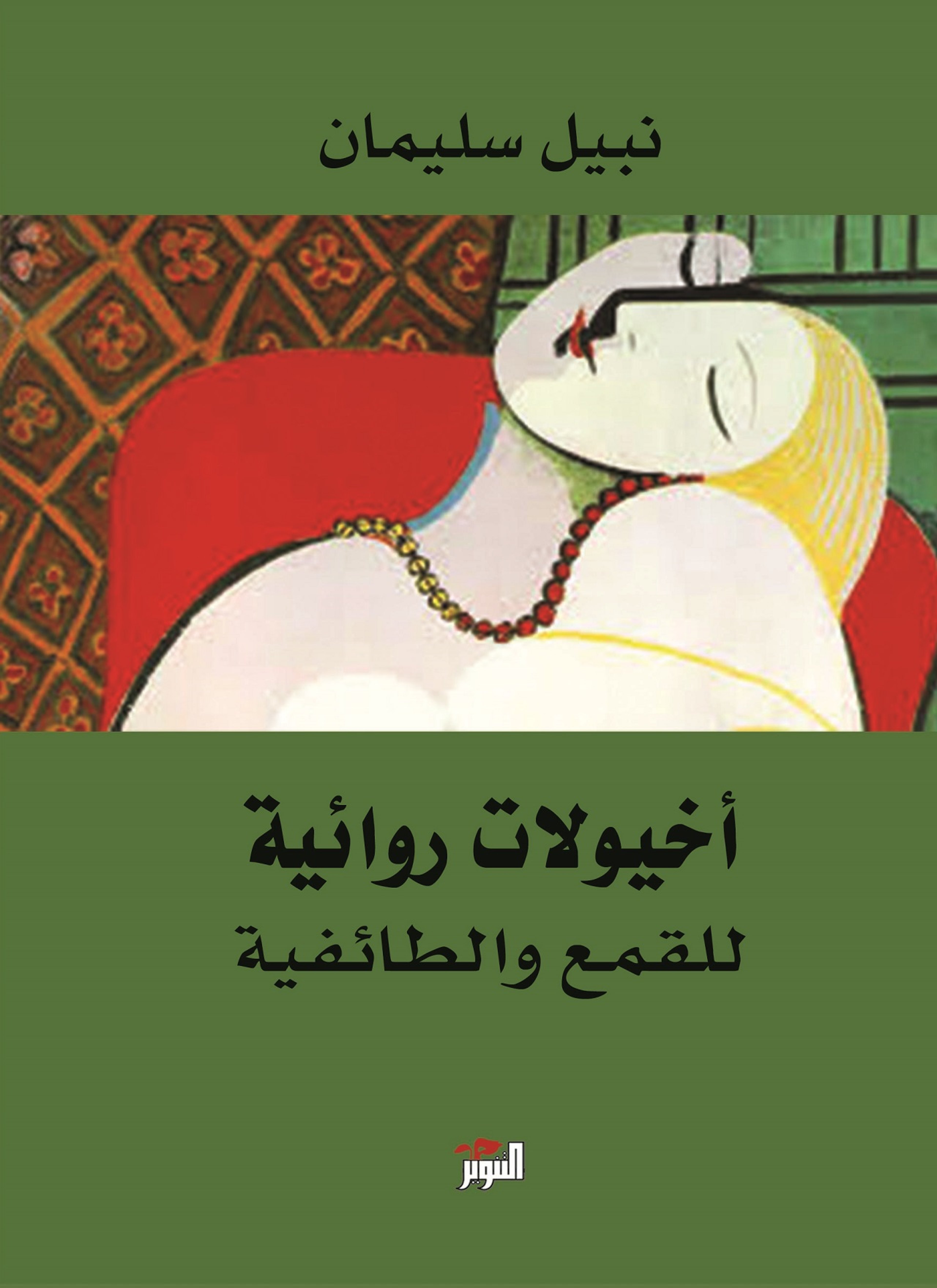 أخيولات روائية للقمع و الطائفية