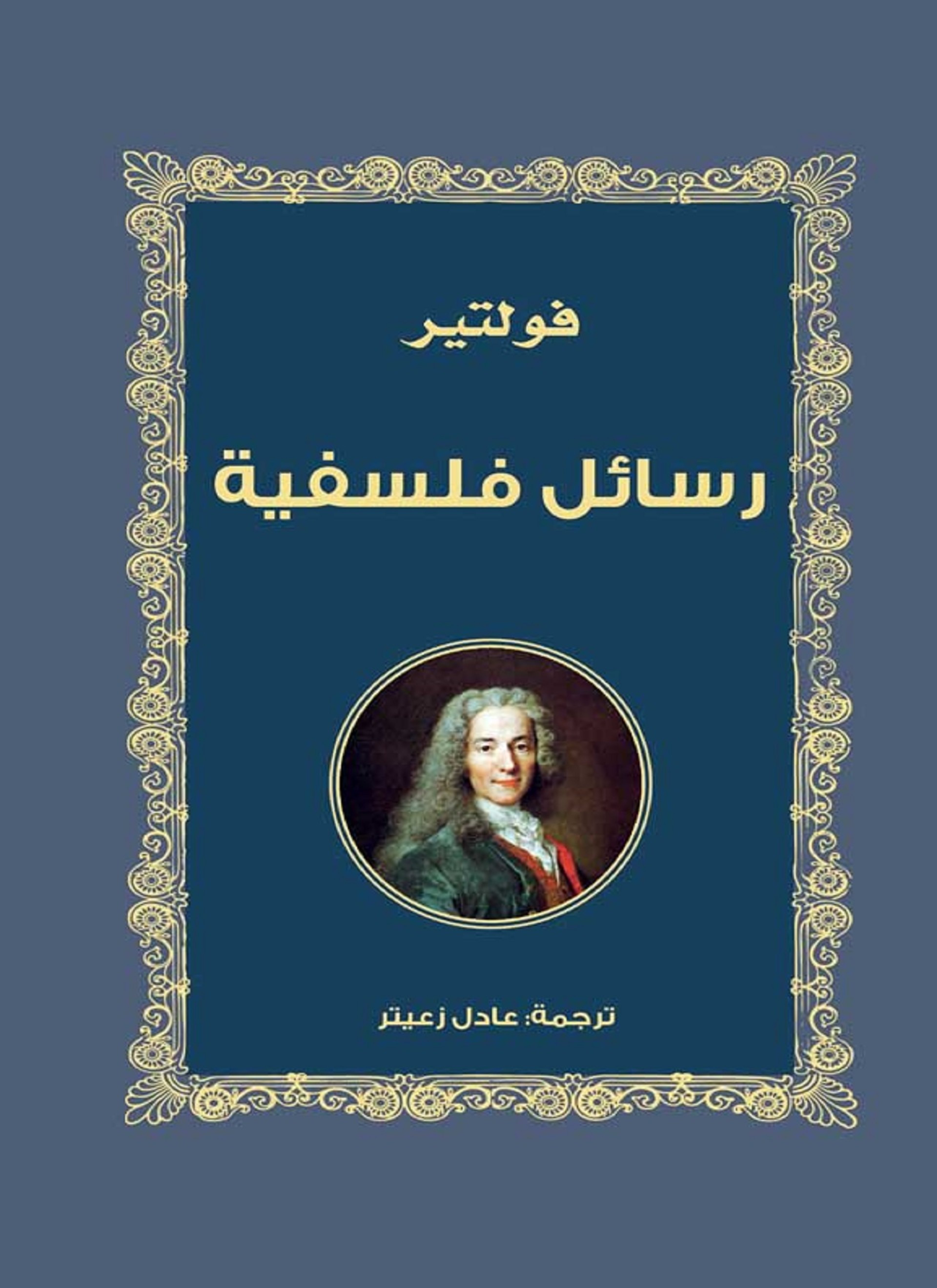 اربع رسائل فلسفية