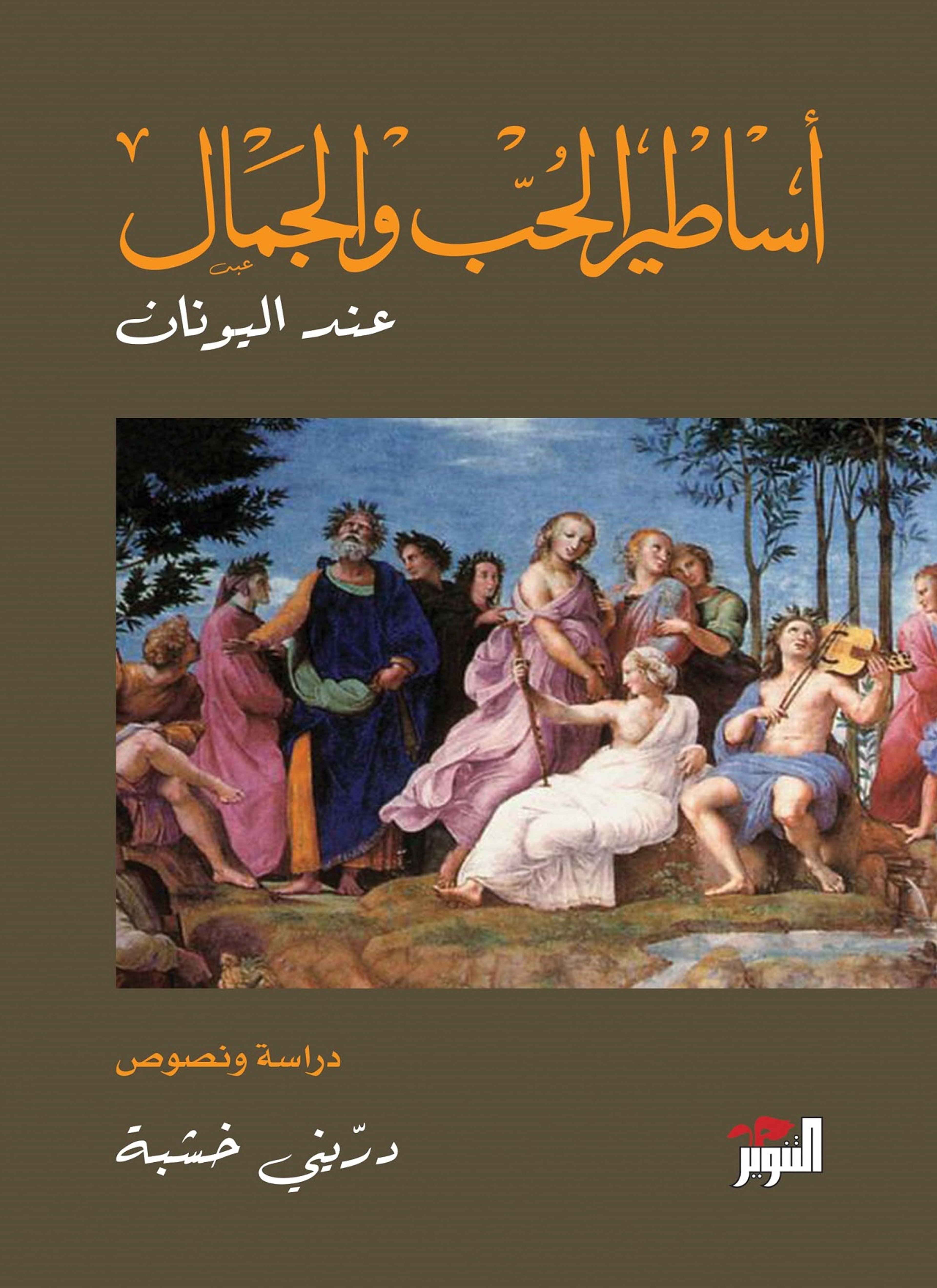 اساطير الحب والجمال عند اليونان