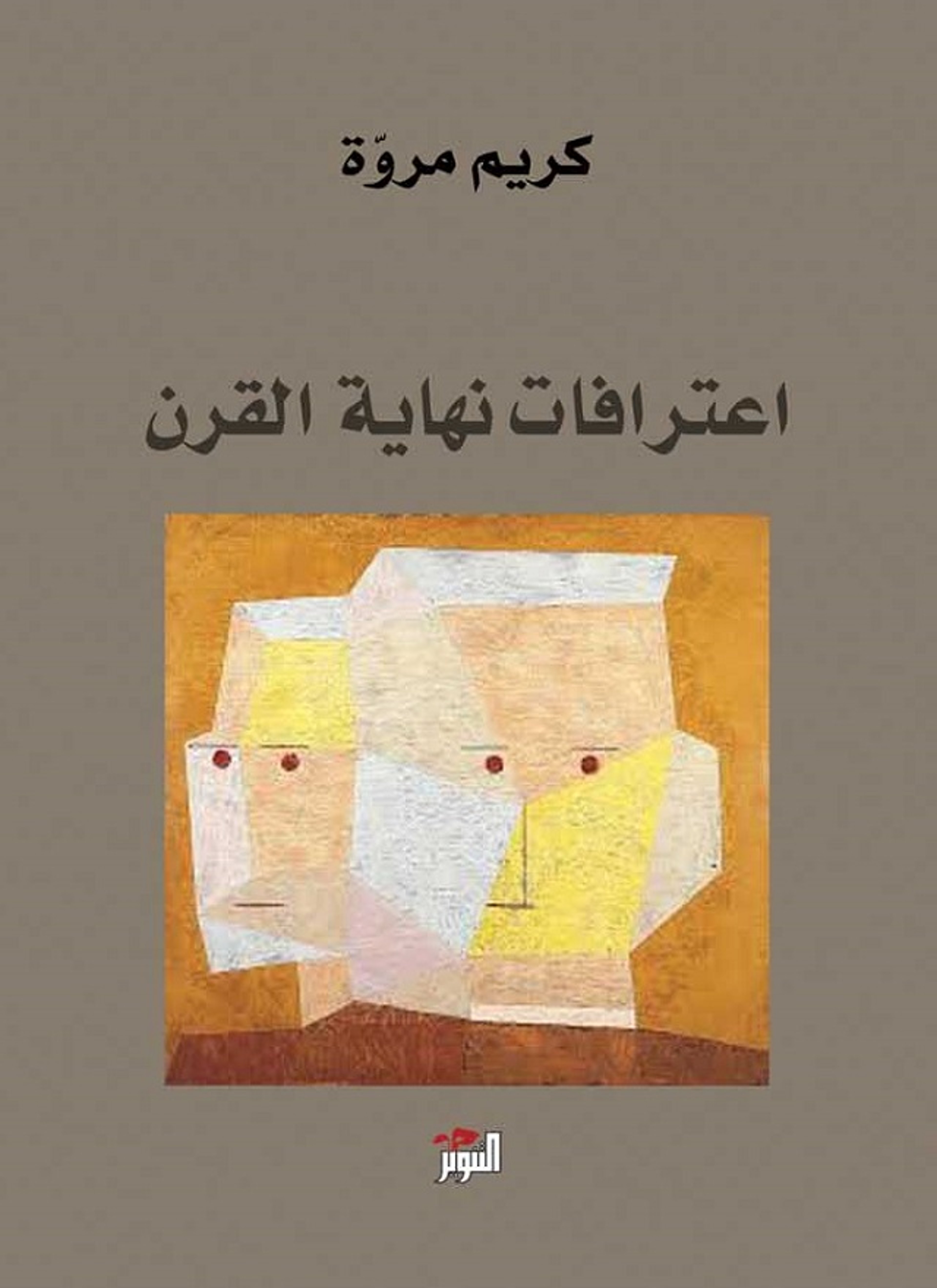 اعترافات نهاية القرن