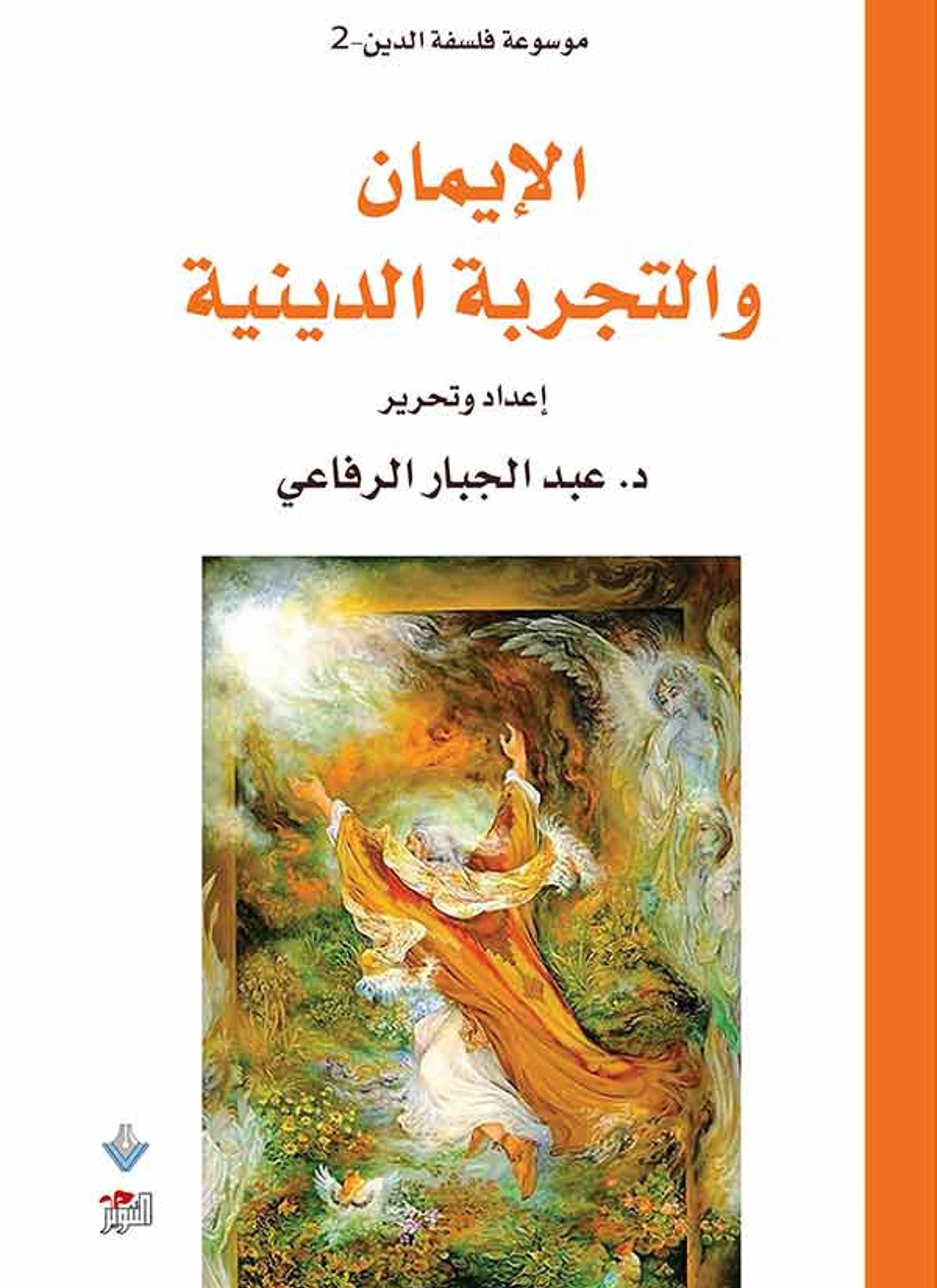 الايمان والتجربة الدينية
