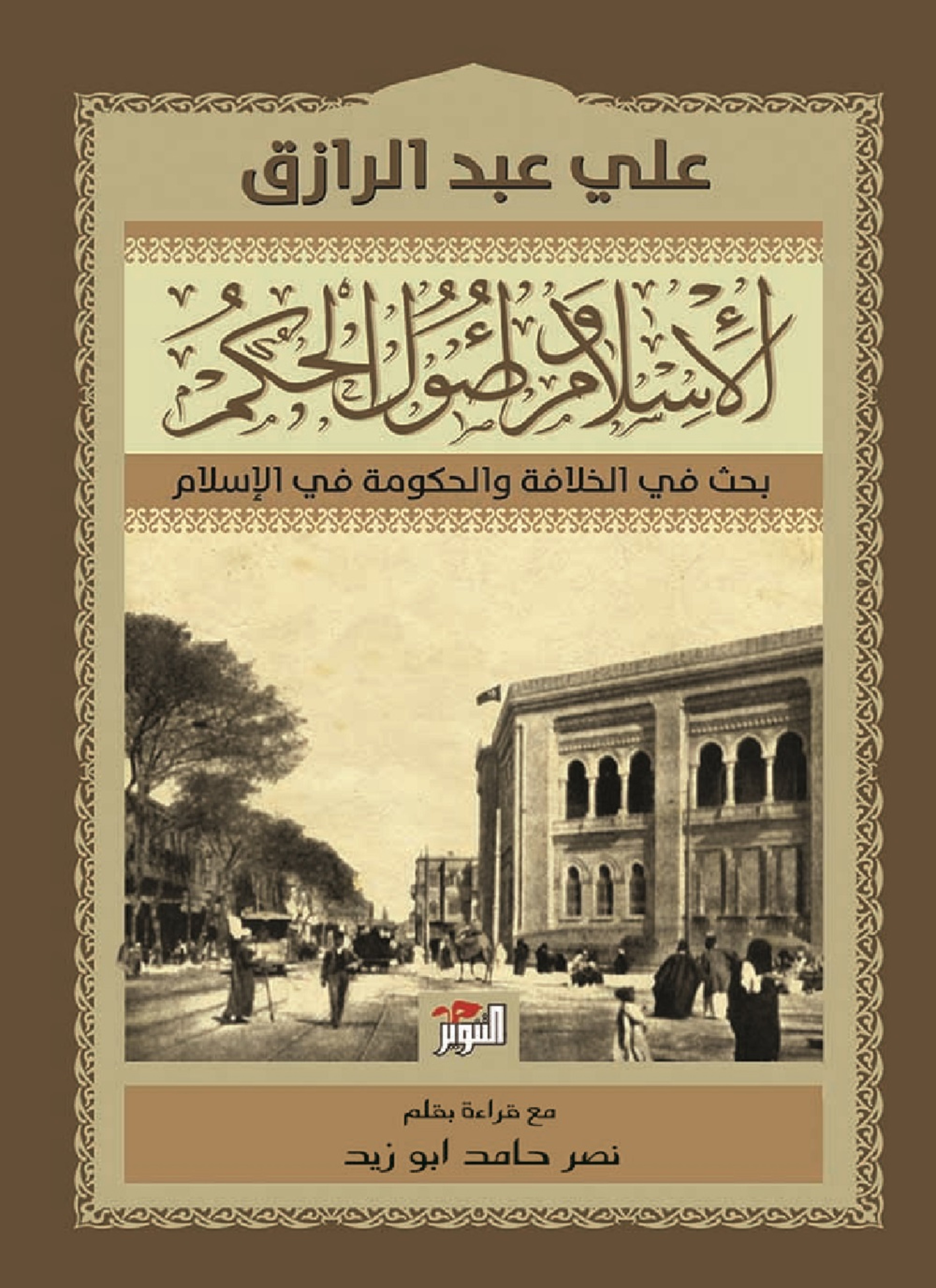 الإسلام و أصول الحكم
