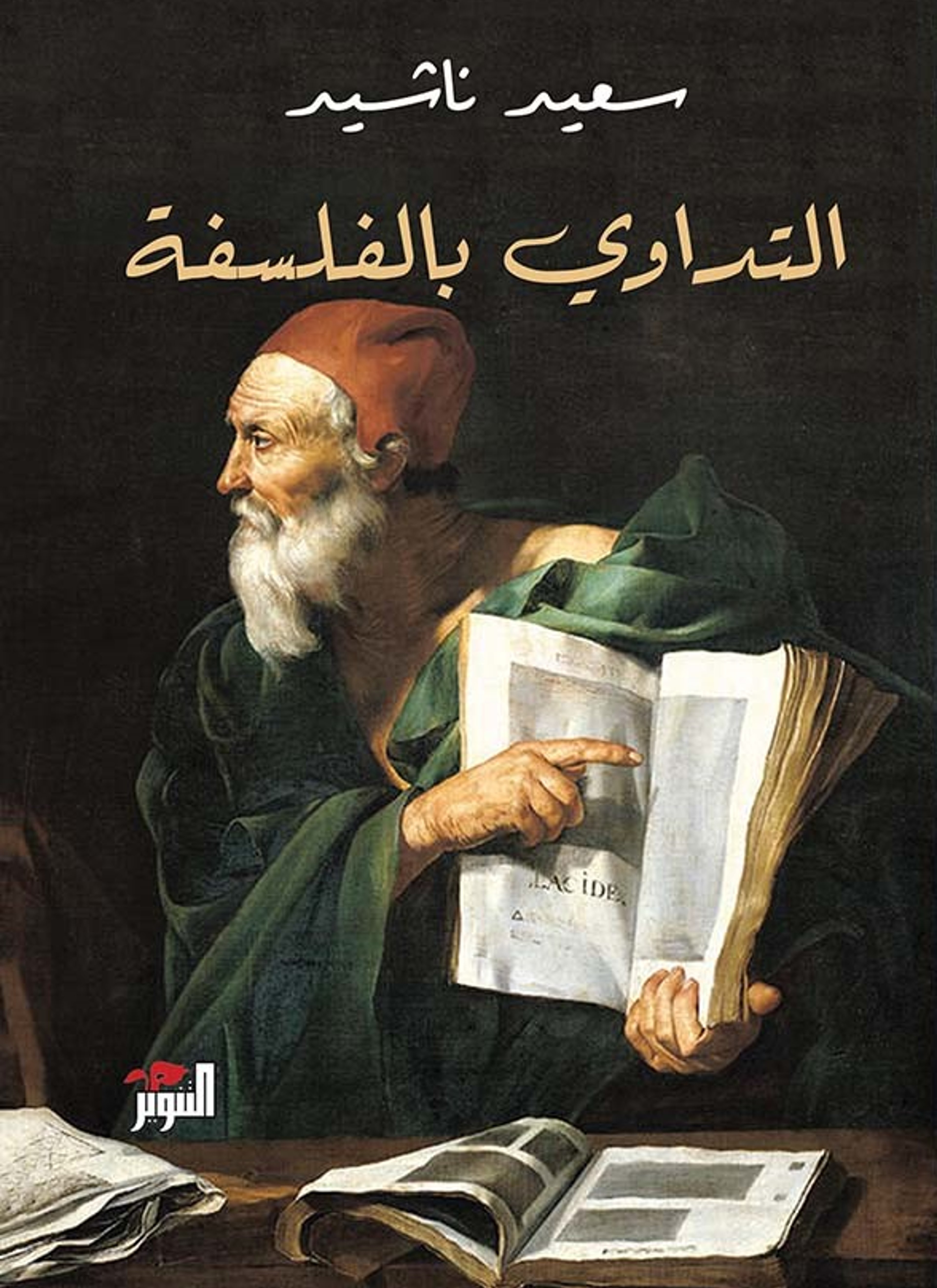 التداوي بالفلسفة