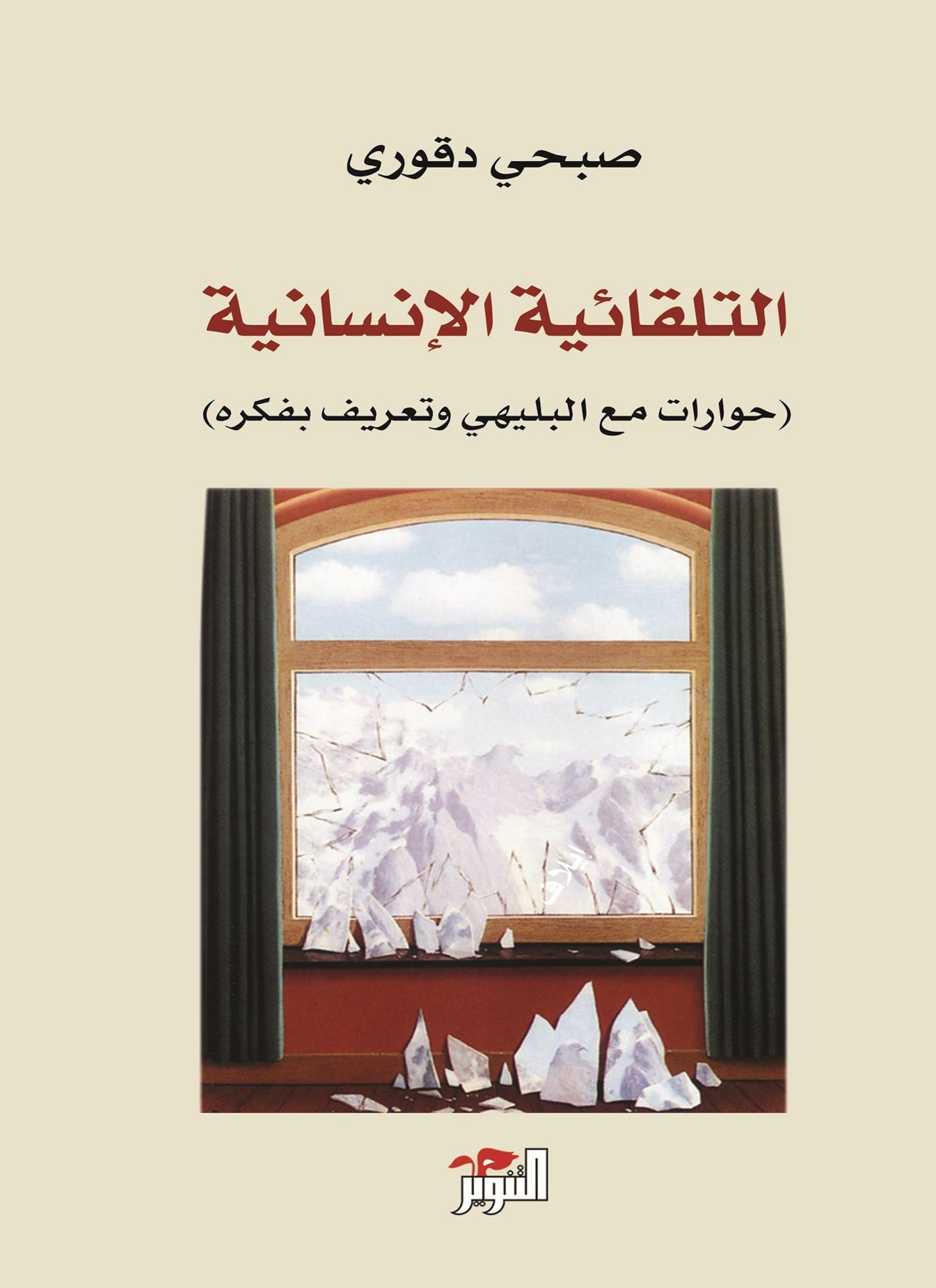التلقائية الإنسانية