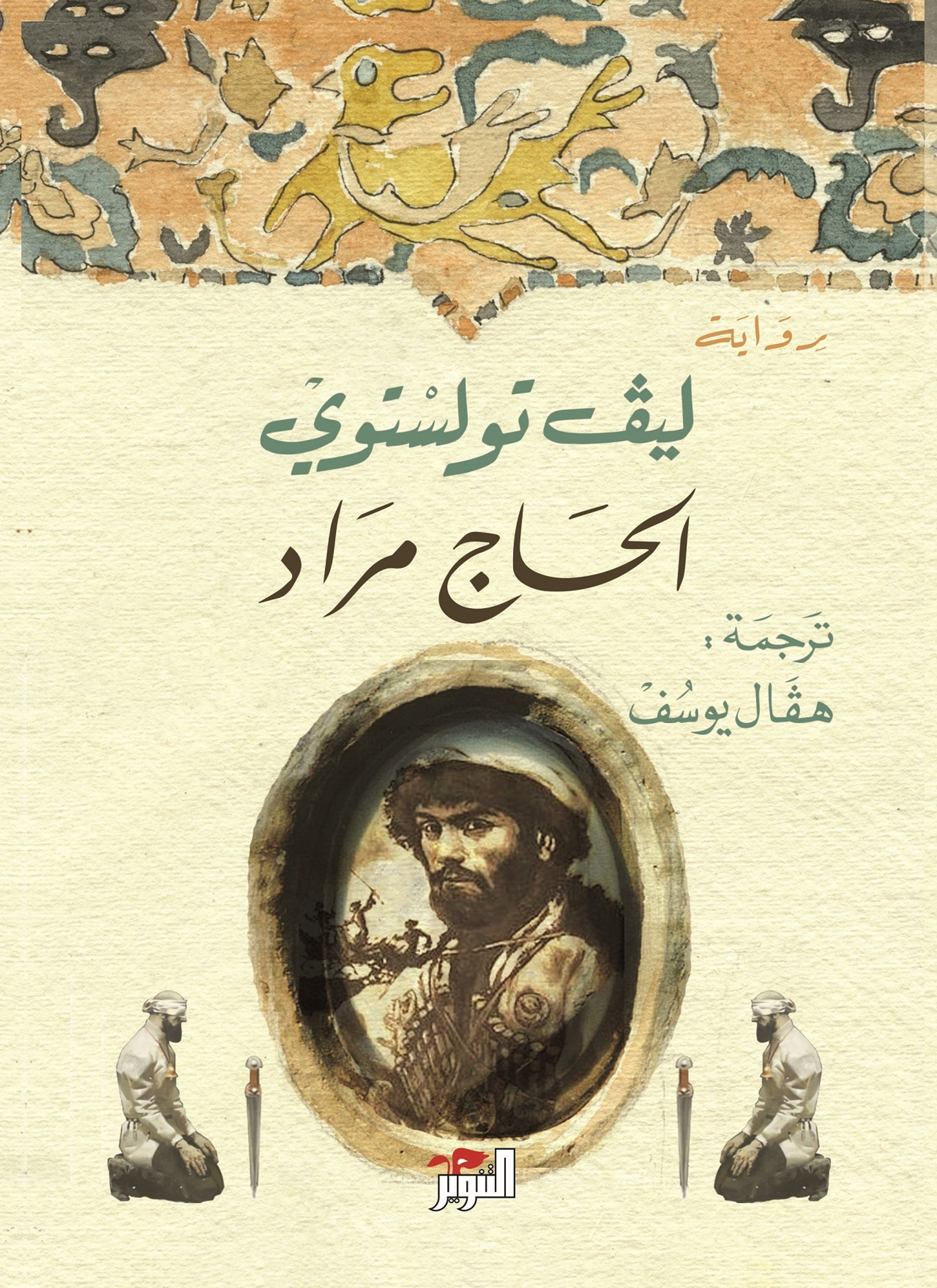 الحاج مراد