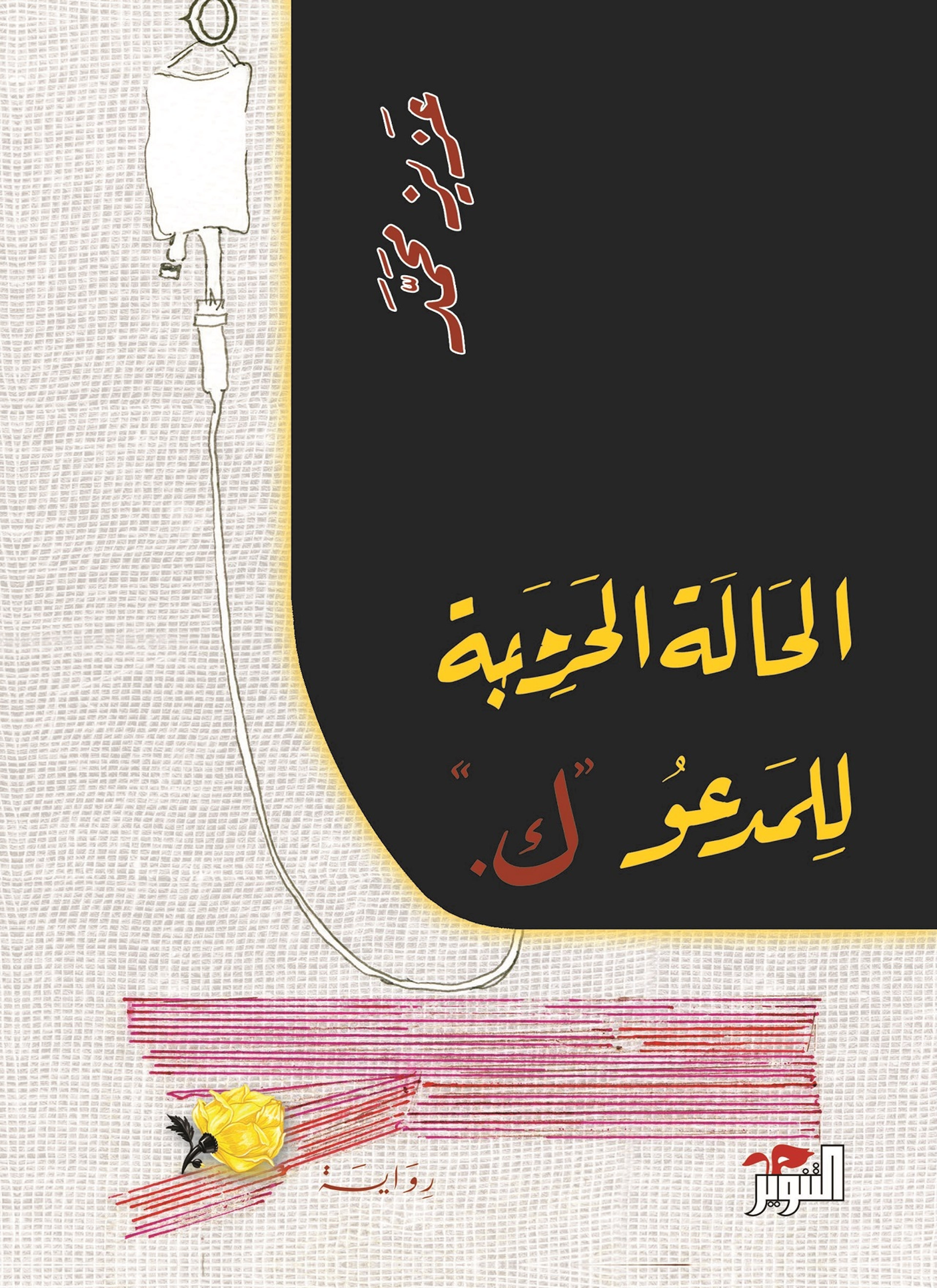 الحالة الحرجة للمدعو "ك"