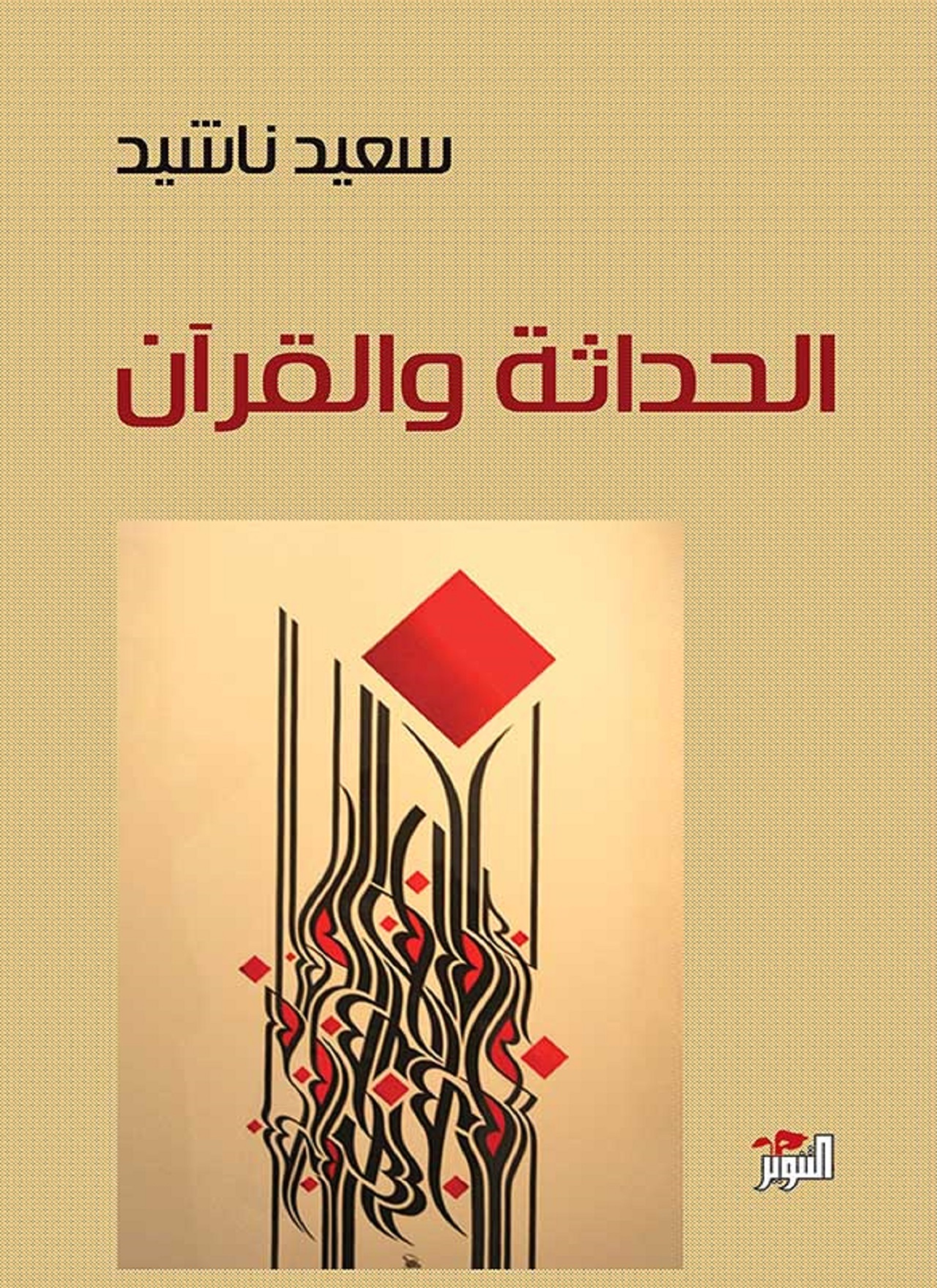 الحداثة والقرآن