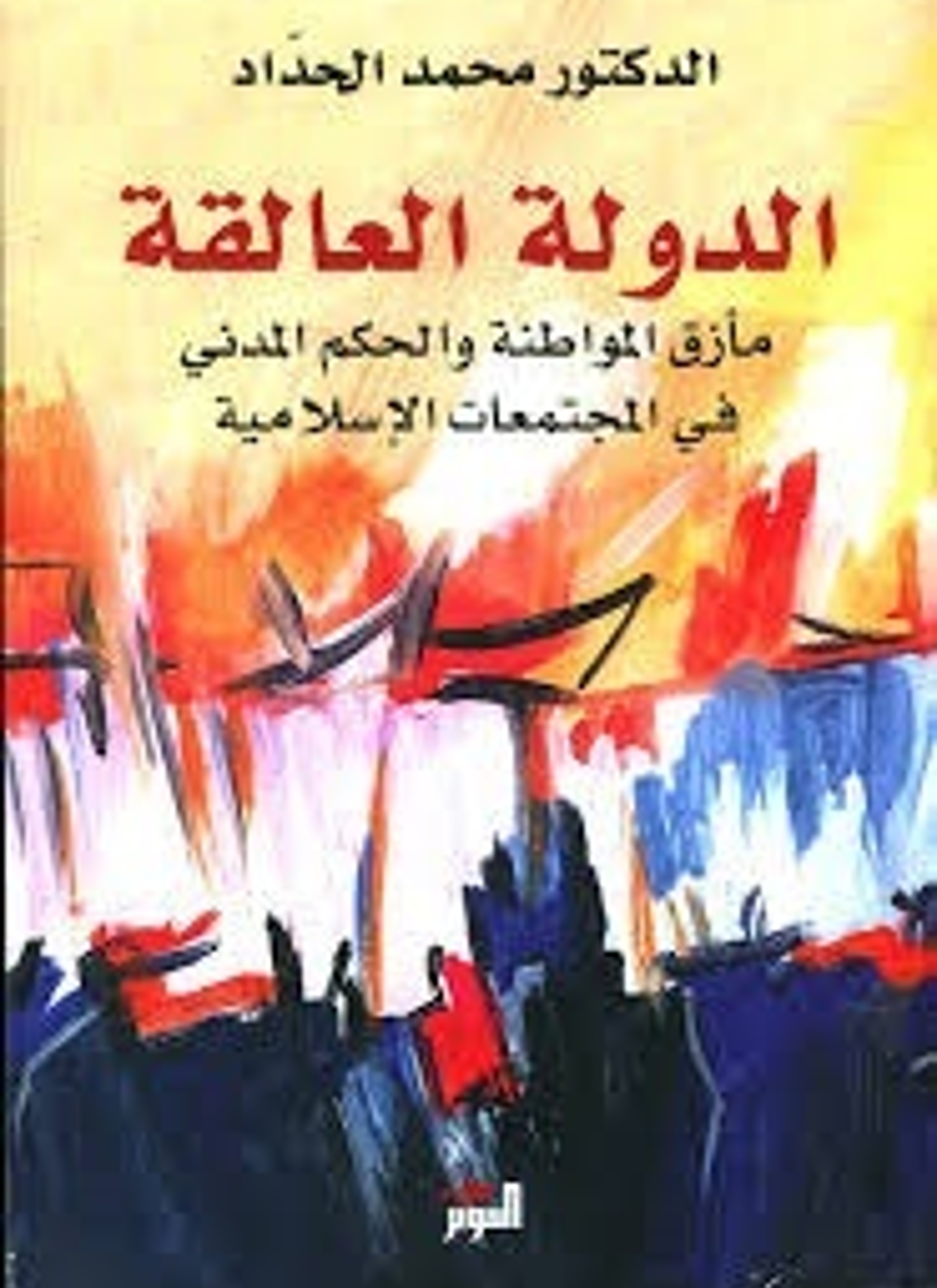 الدولة العالقة