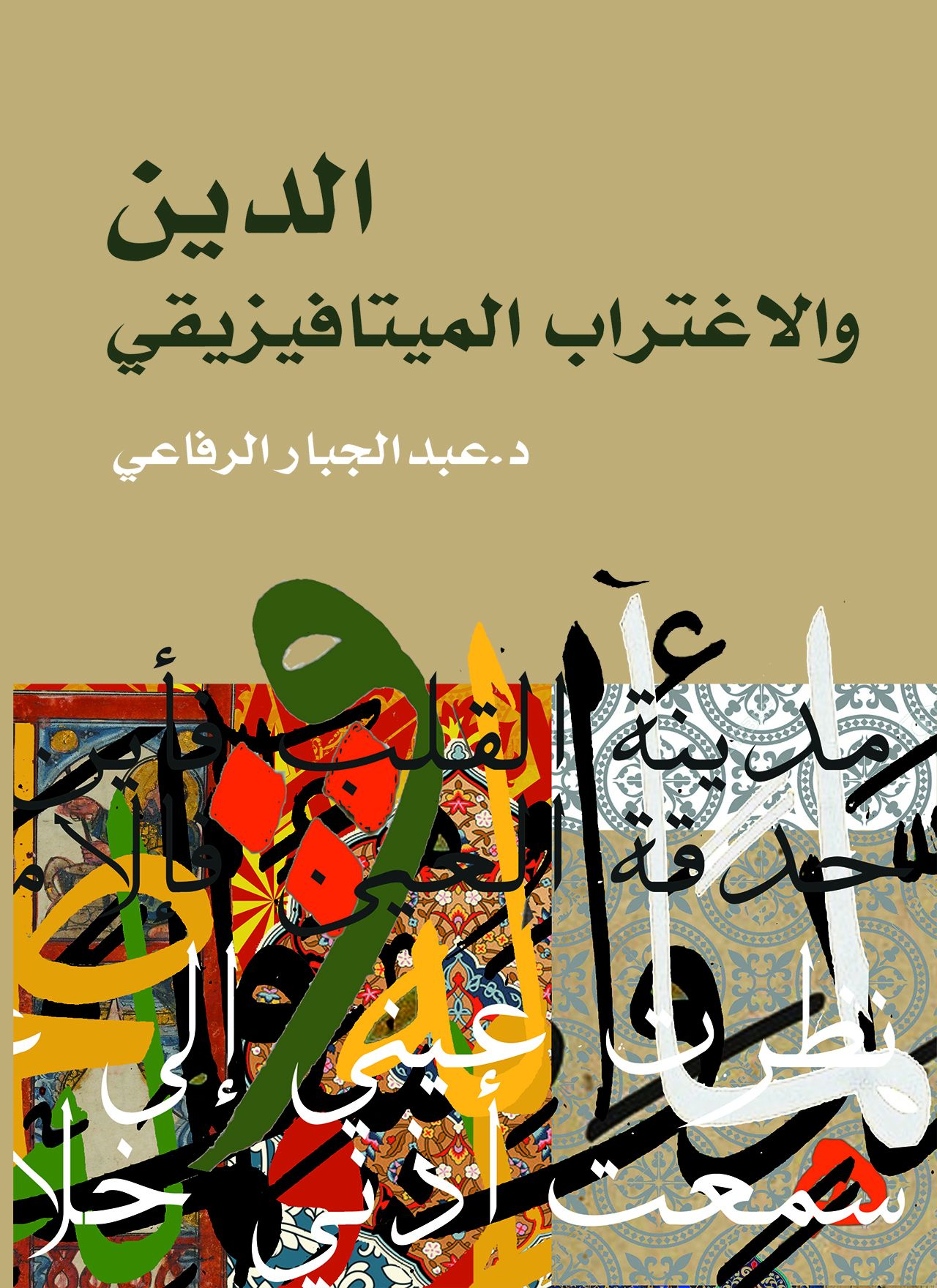 الدين والاغتراب الميتافيزيقي