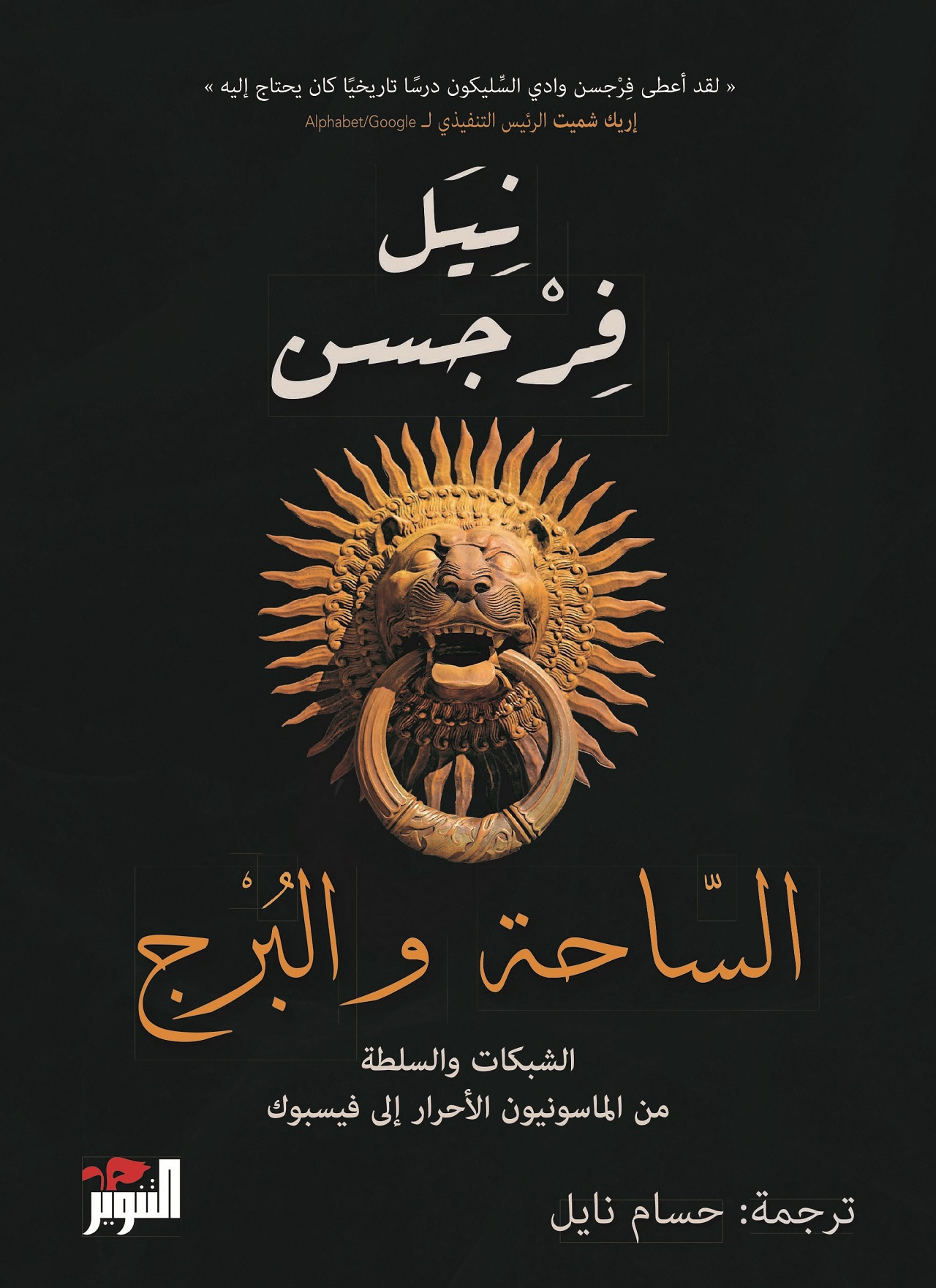 الساحة و البرج
