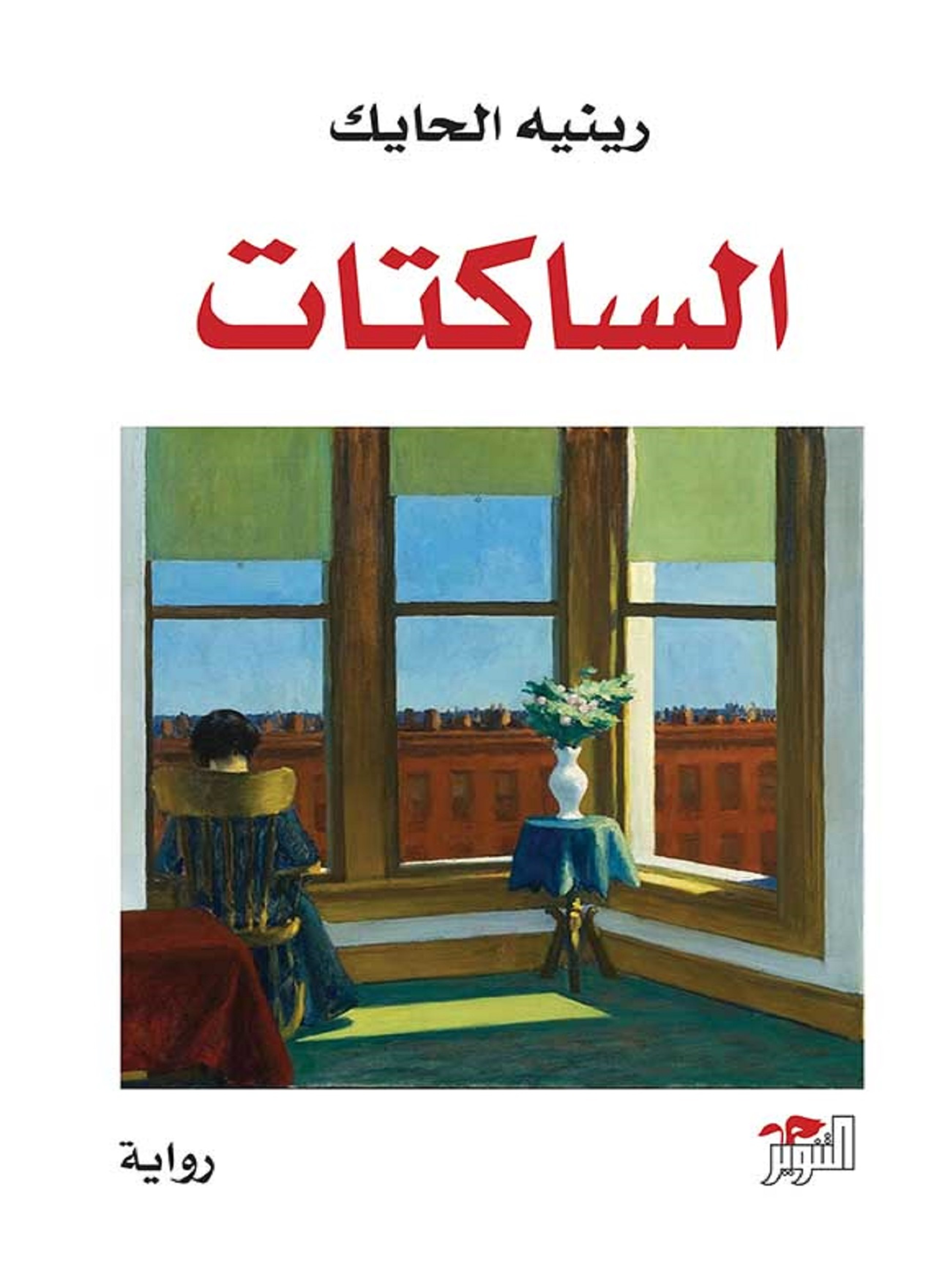 الساكتات
