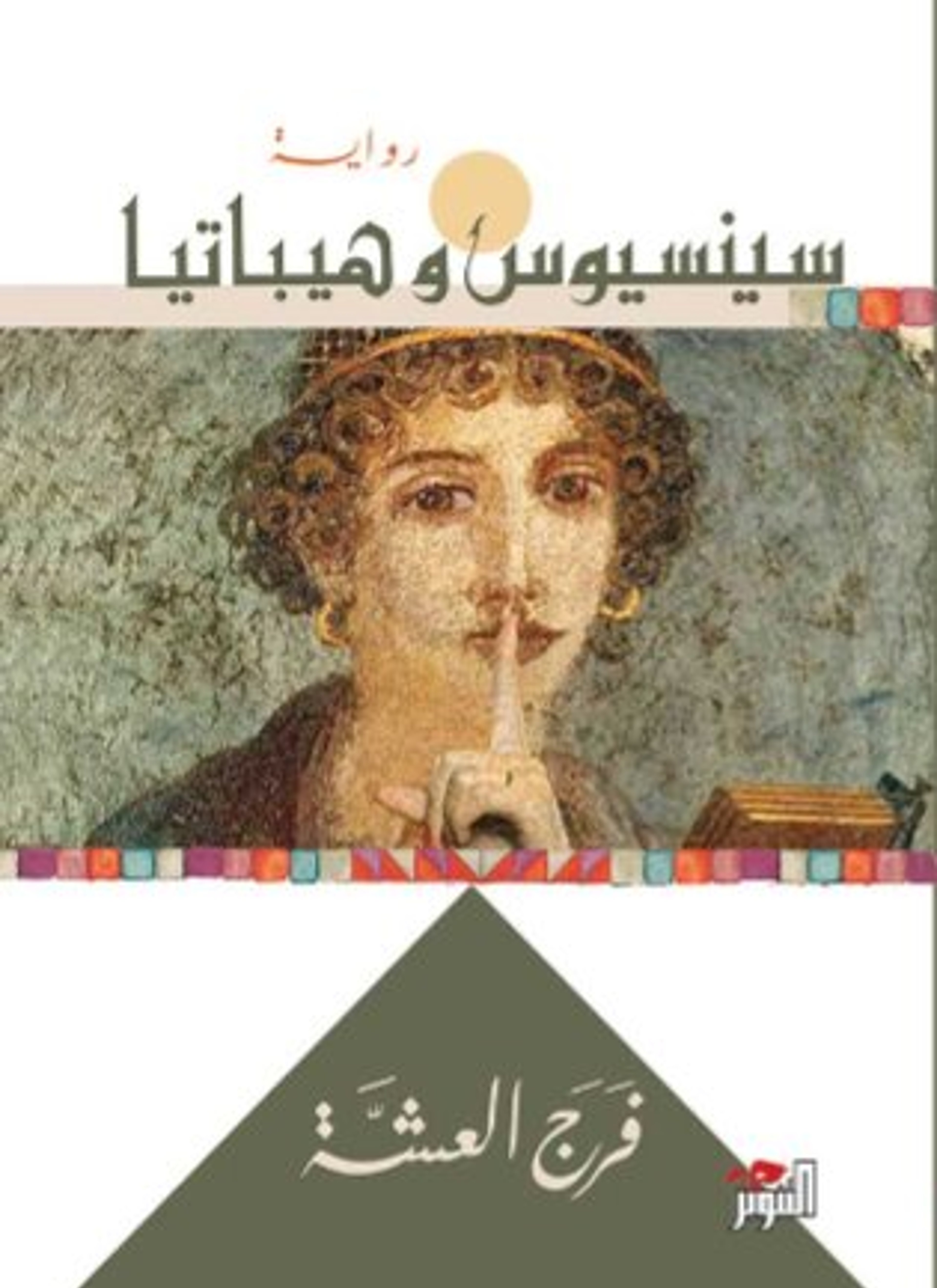 سينيسيوس وهيباتيا