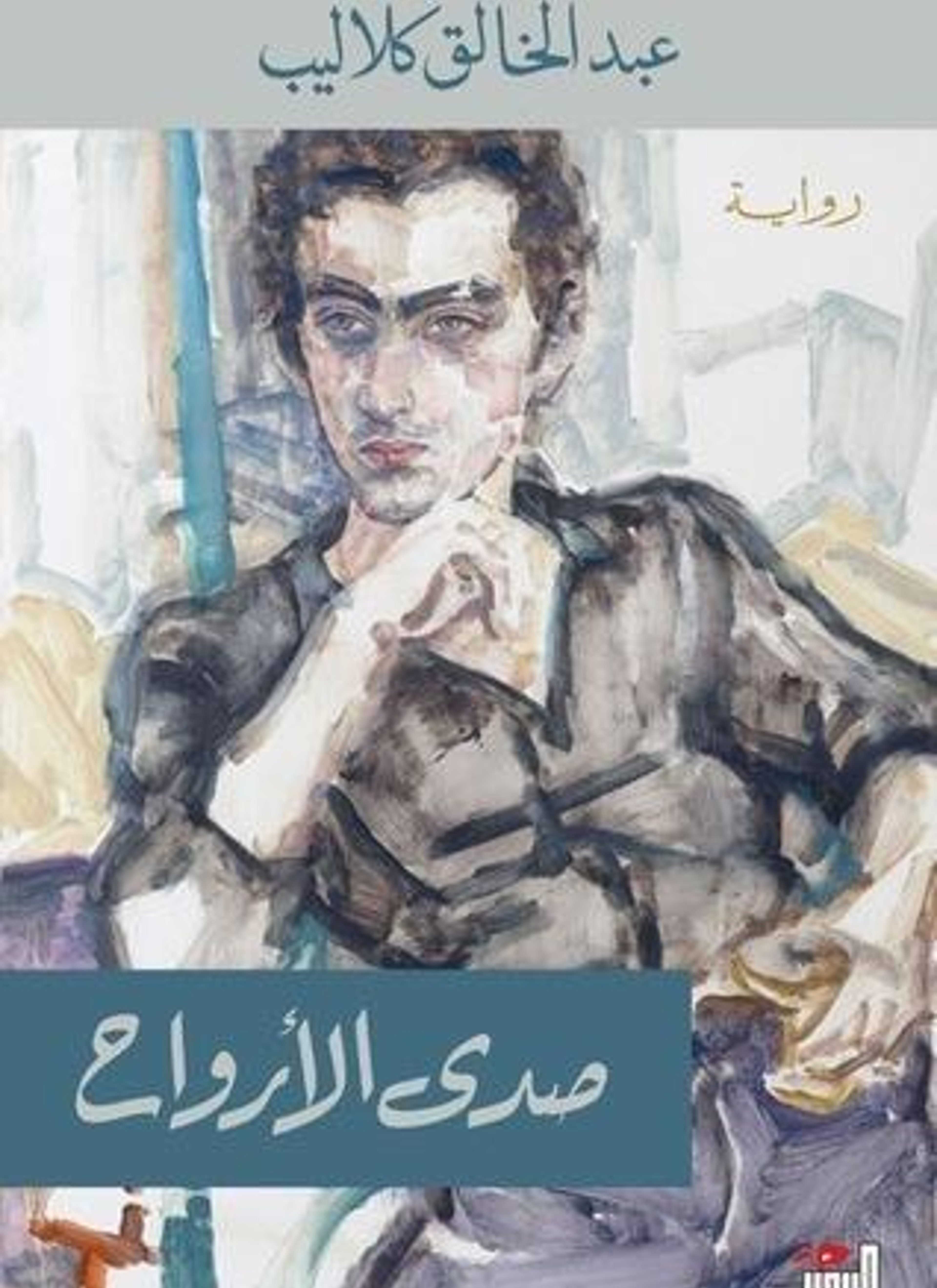 صدى الأرواح