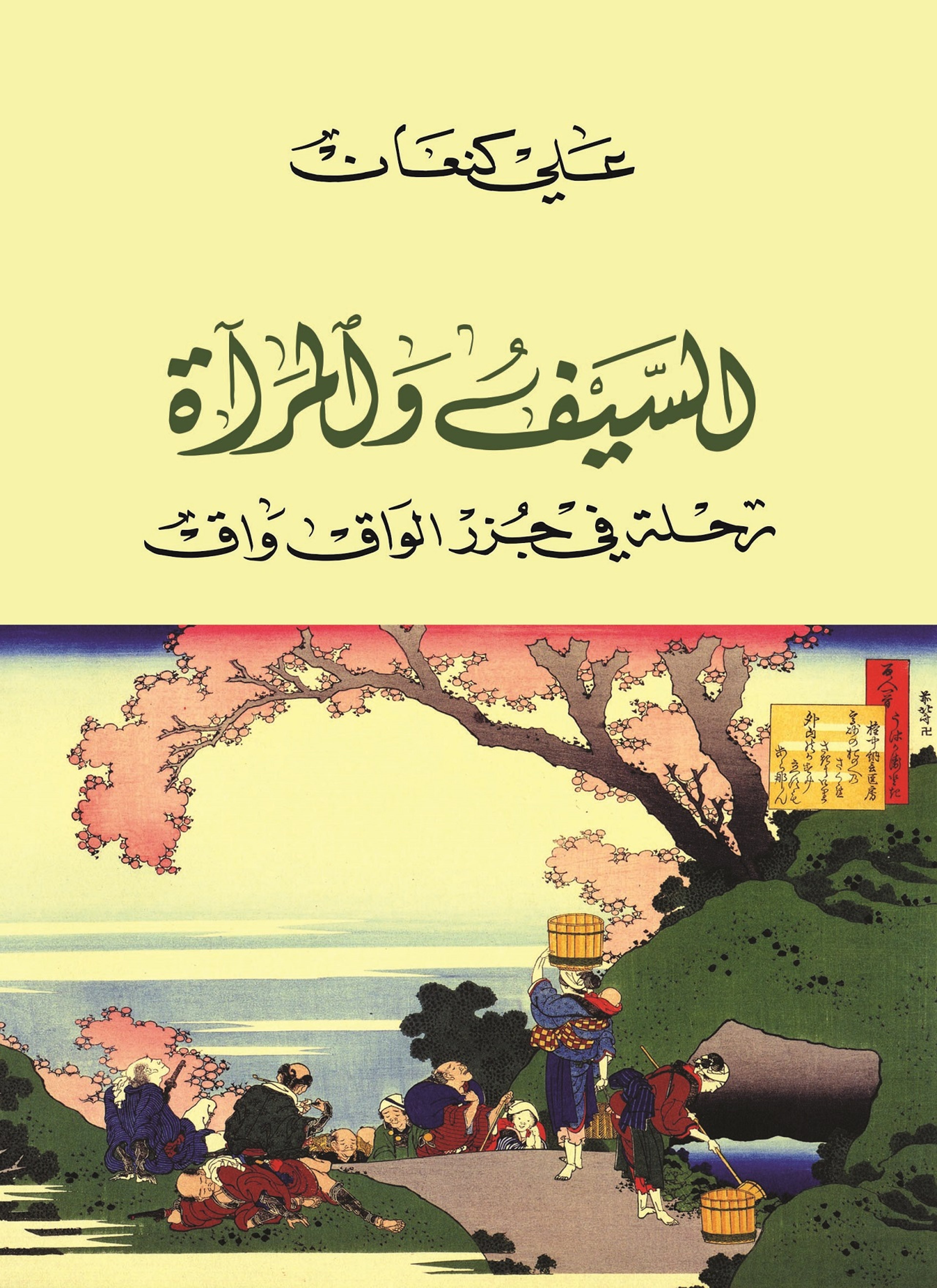 السيف والمرأة