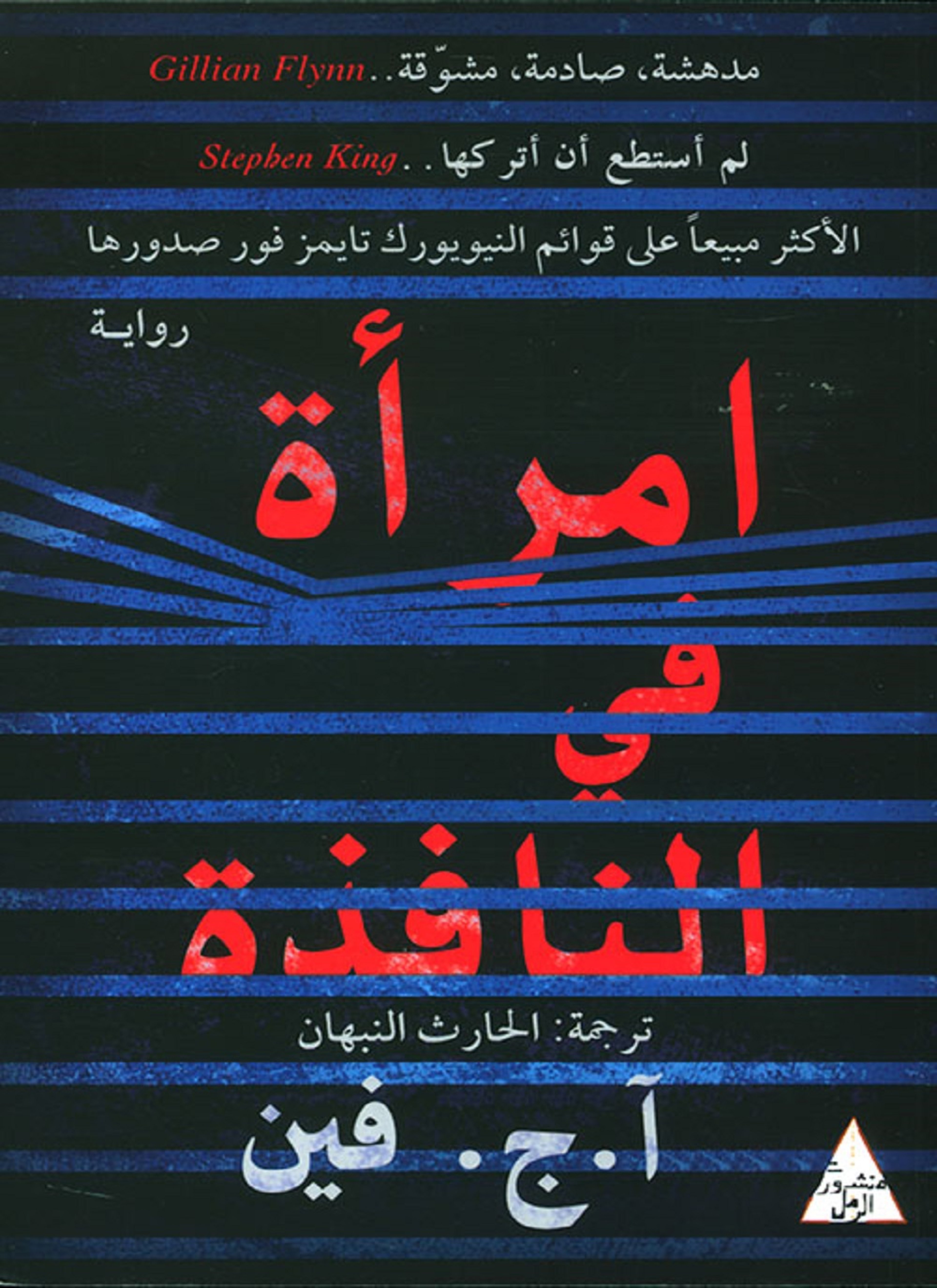 امرأة في النافذة