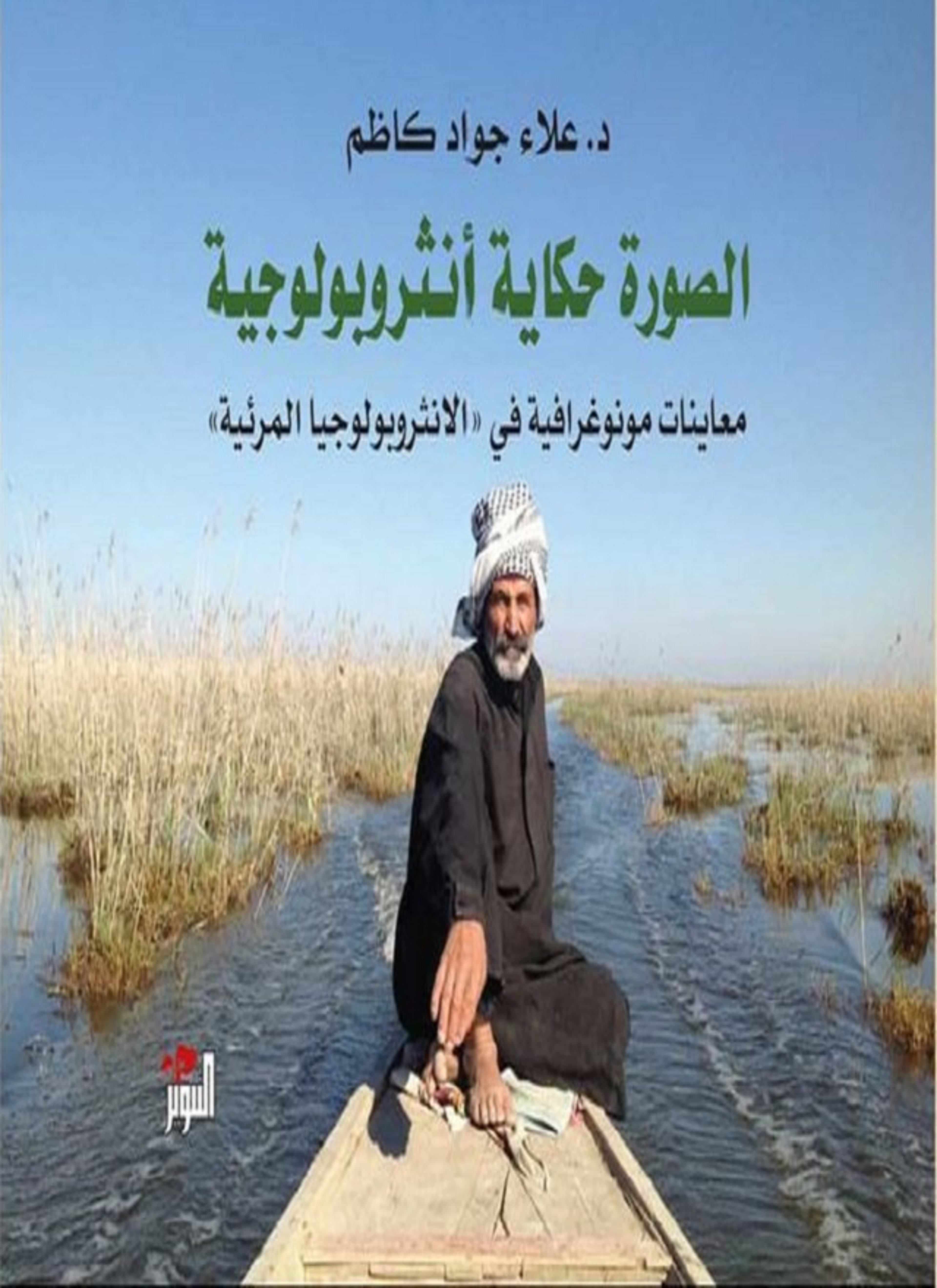 الصورة حكاية أنثروبولوجية