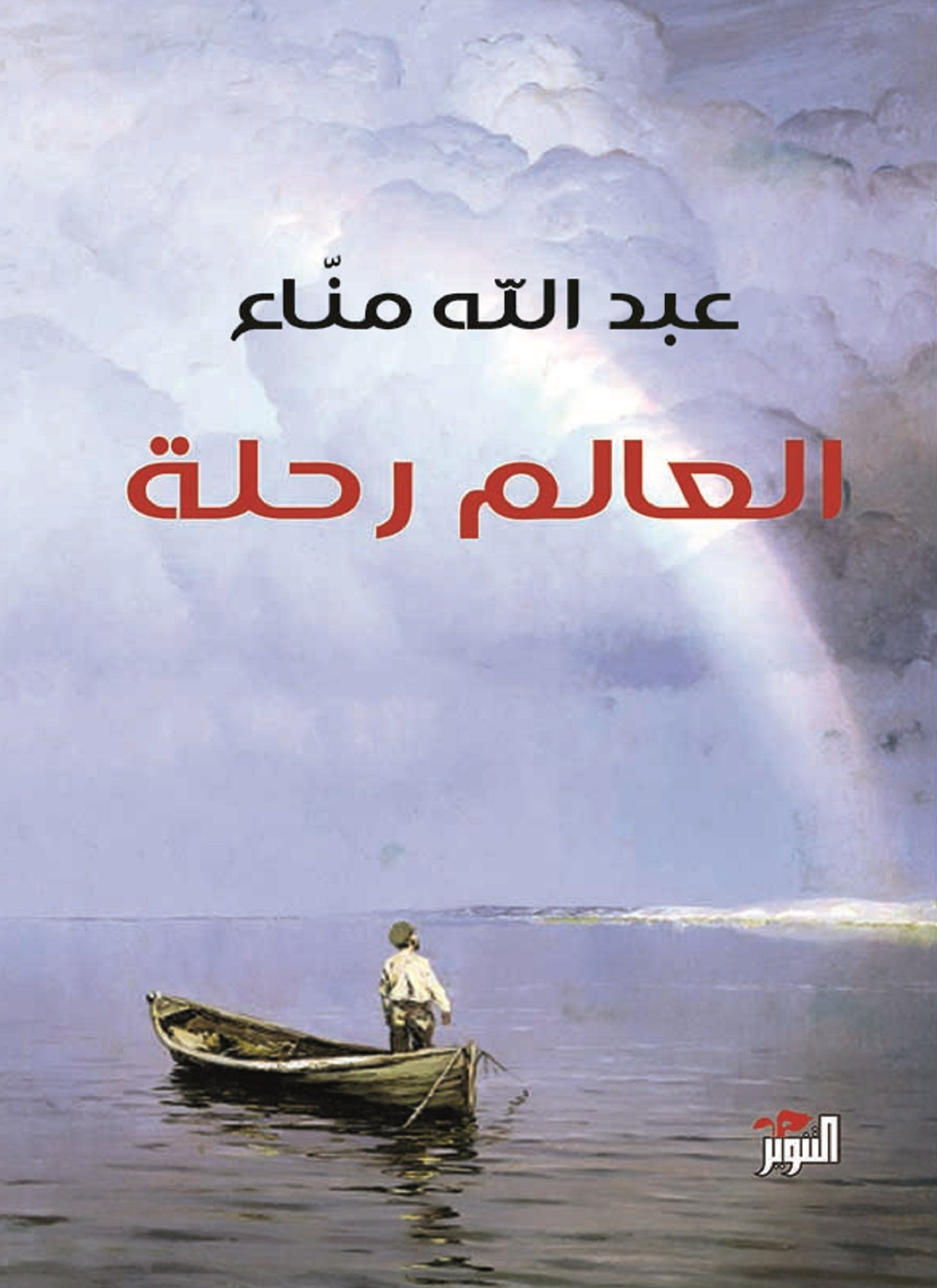 العالم رحلة