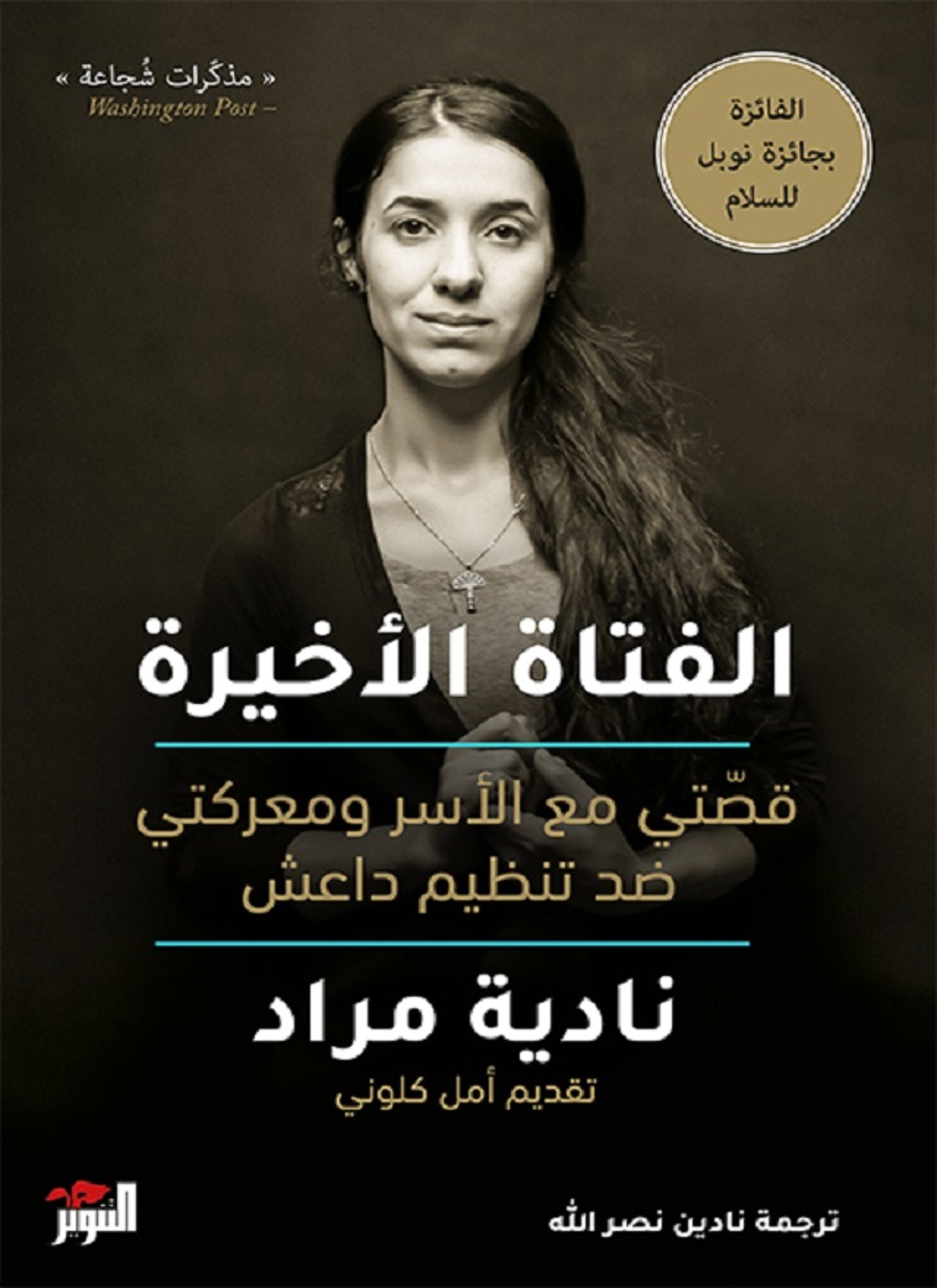 الفتاة الأخيرة