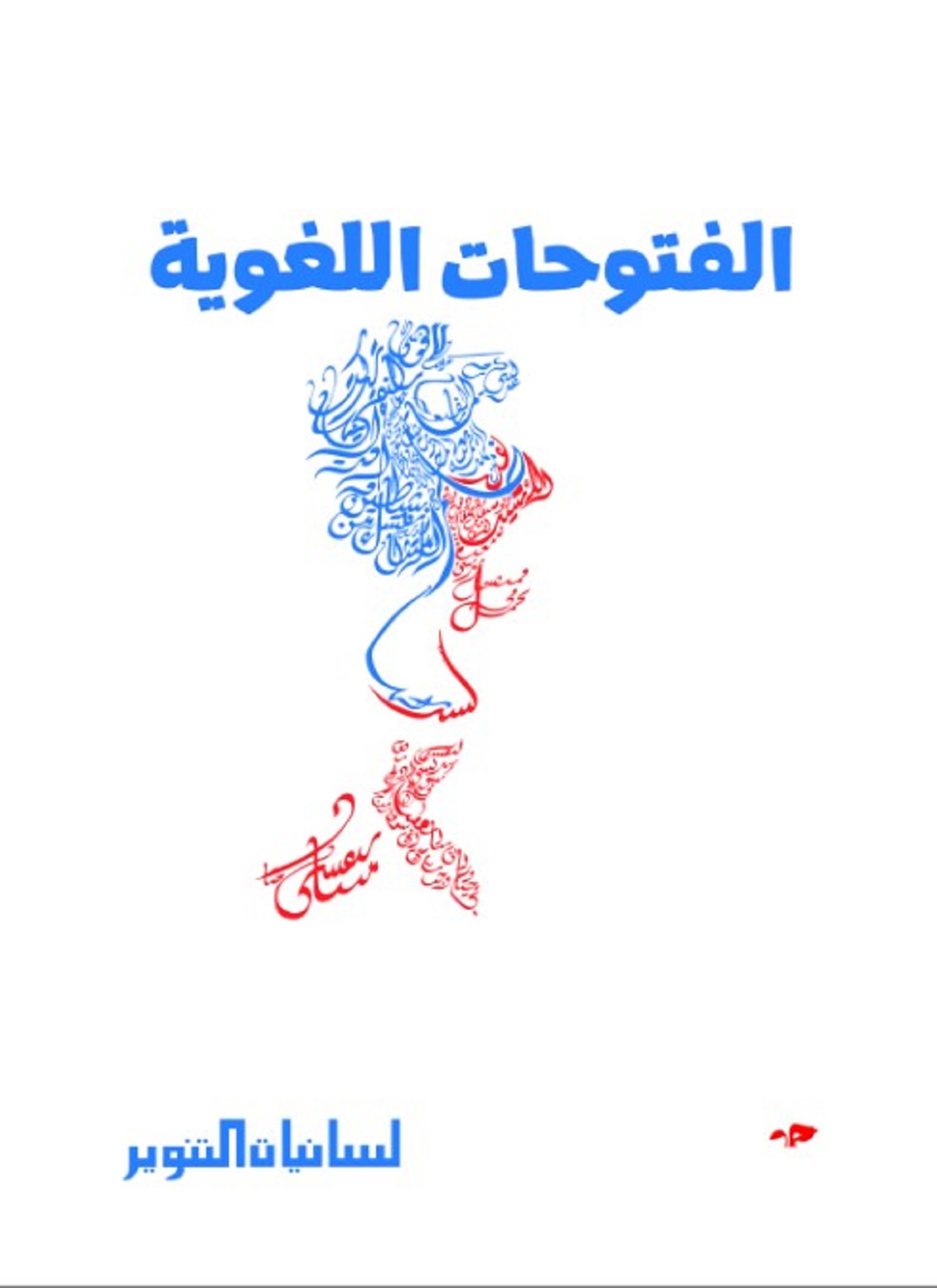 الفتوحات اللغوية