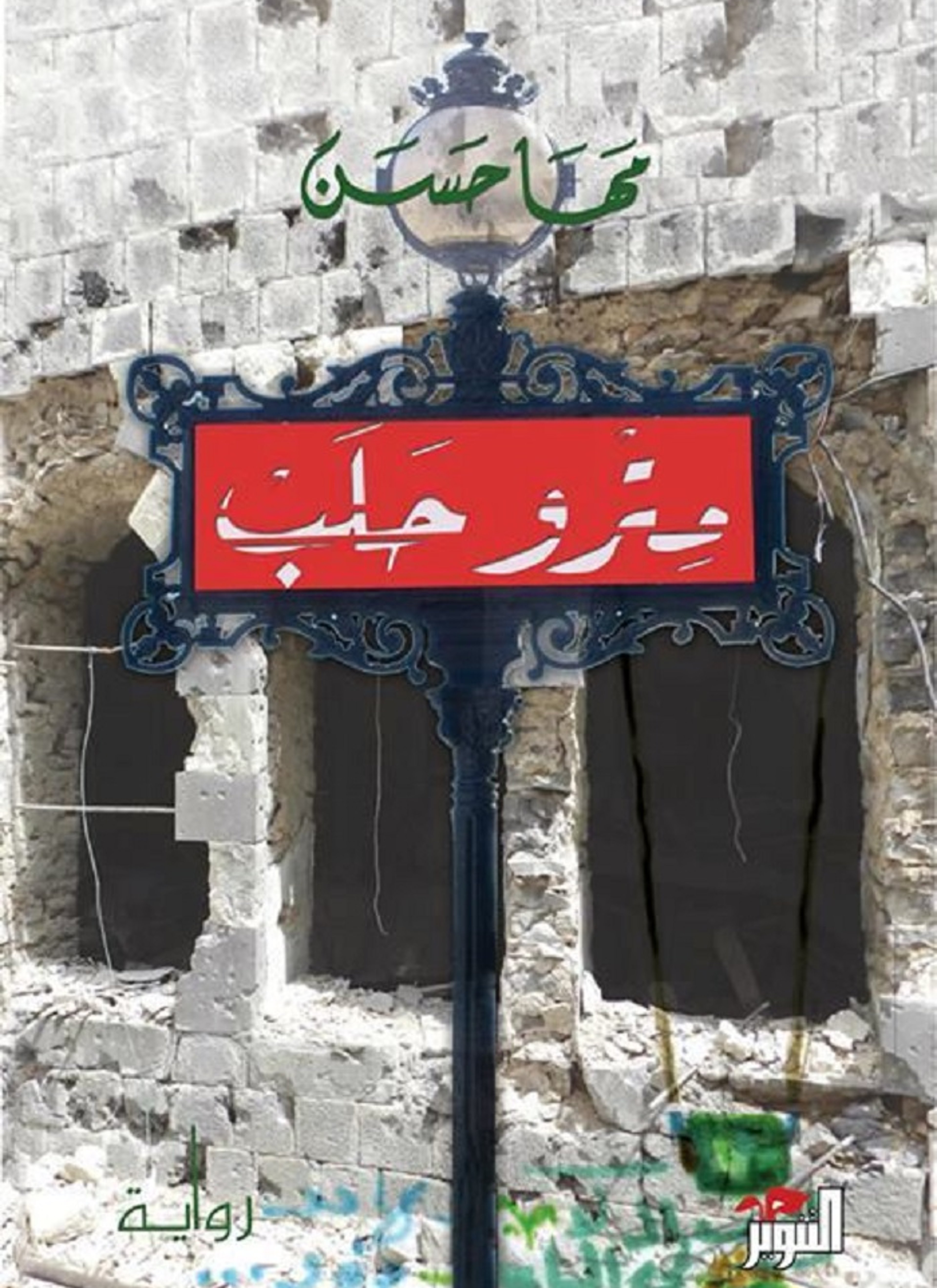 مترو حلب