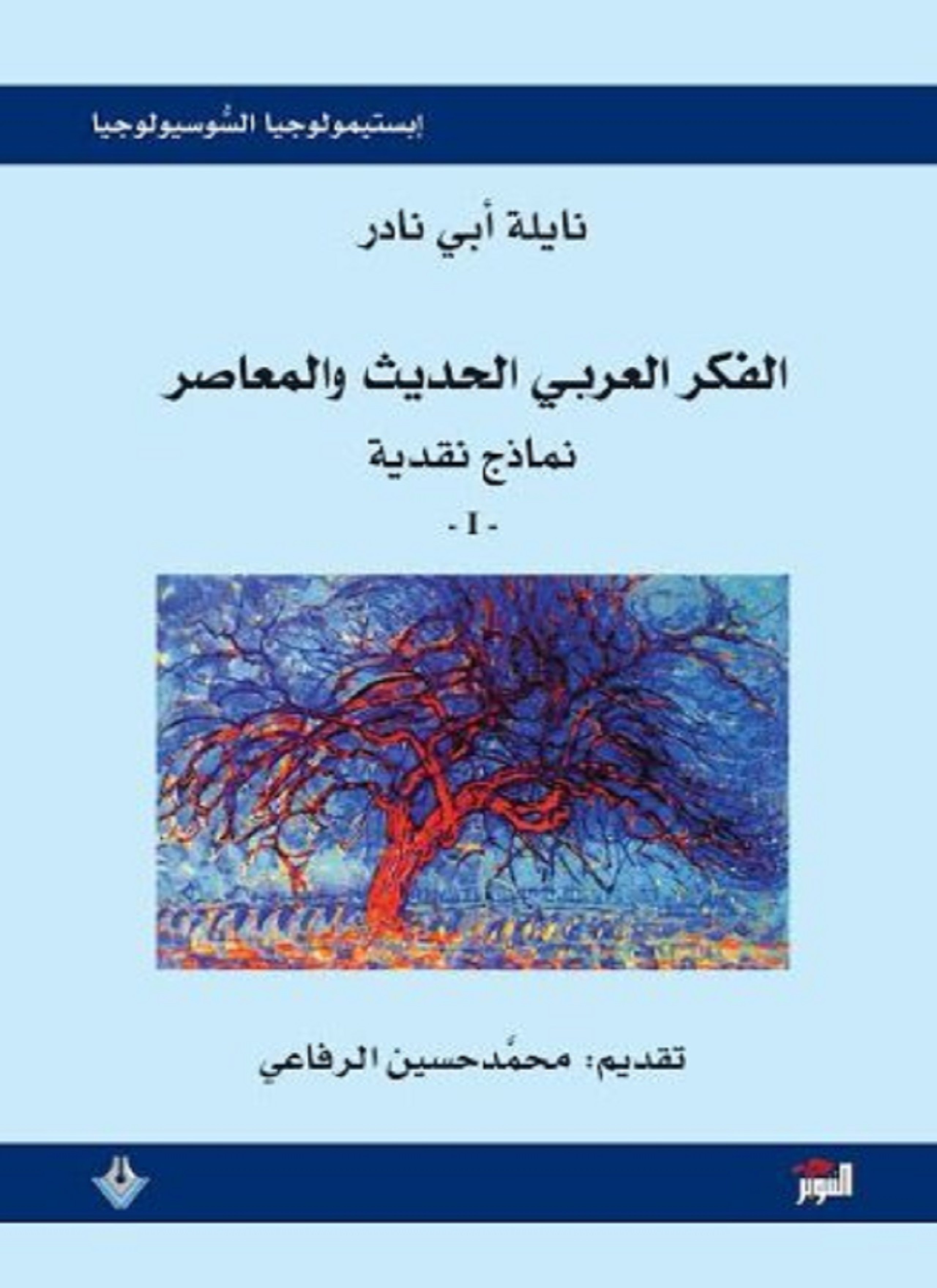 الفكر العربي الحديث والمعاصر