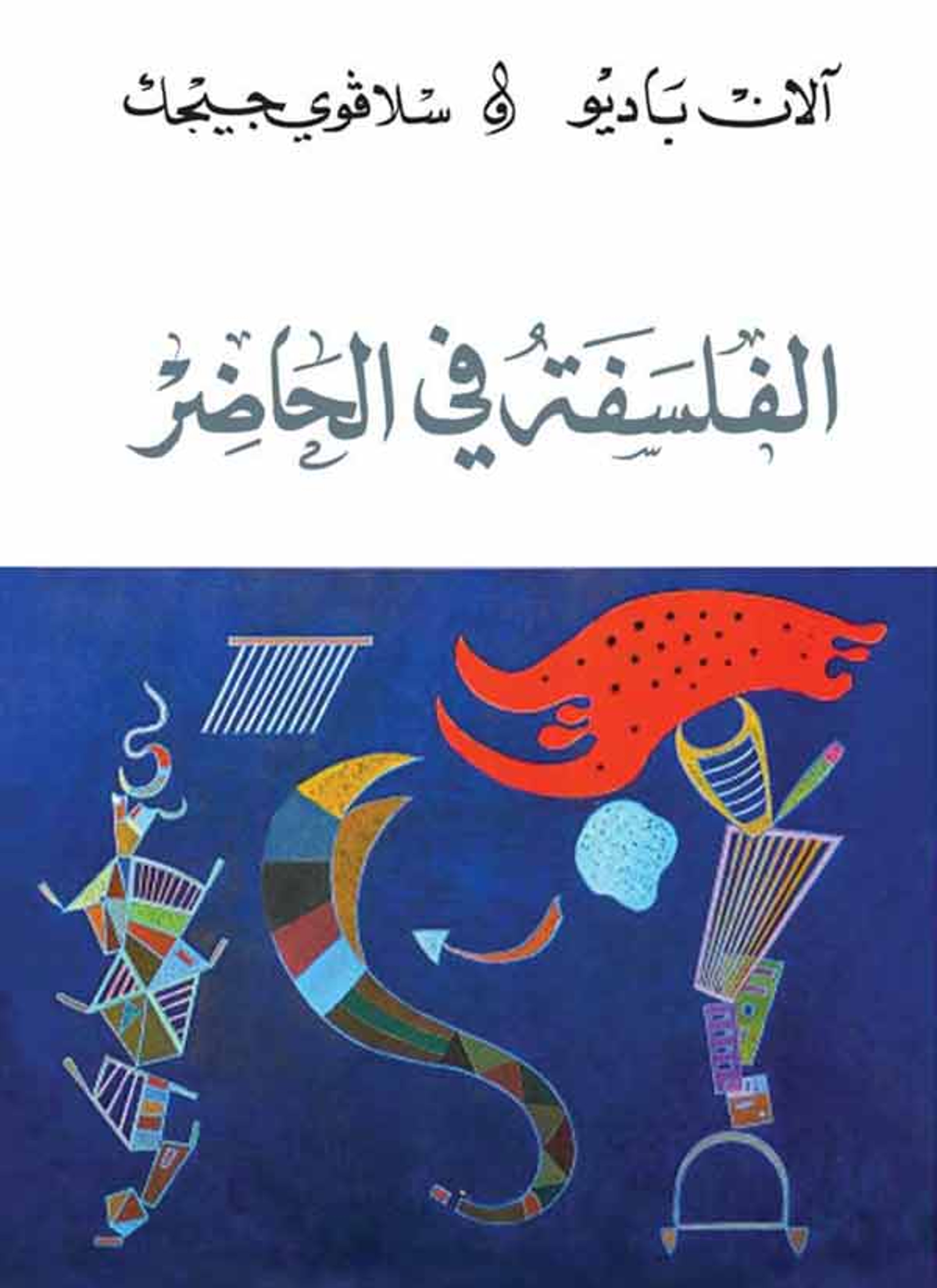 الفلسفة في الحاضر