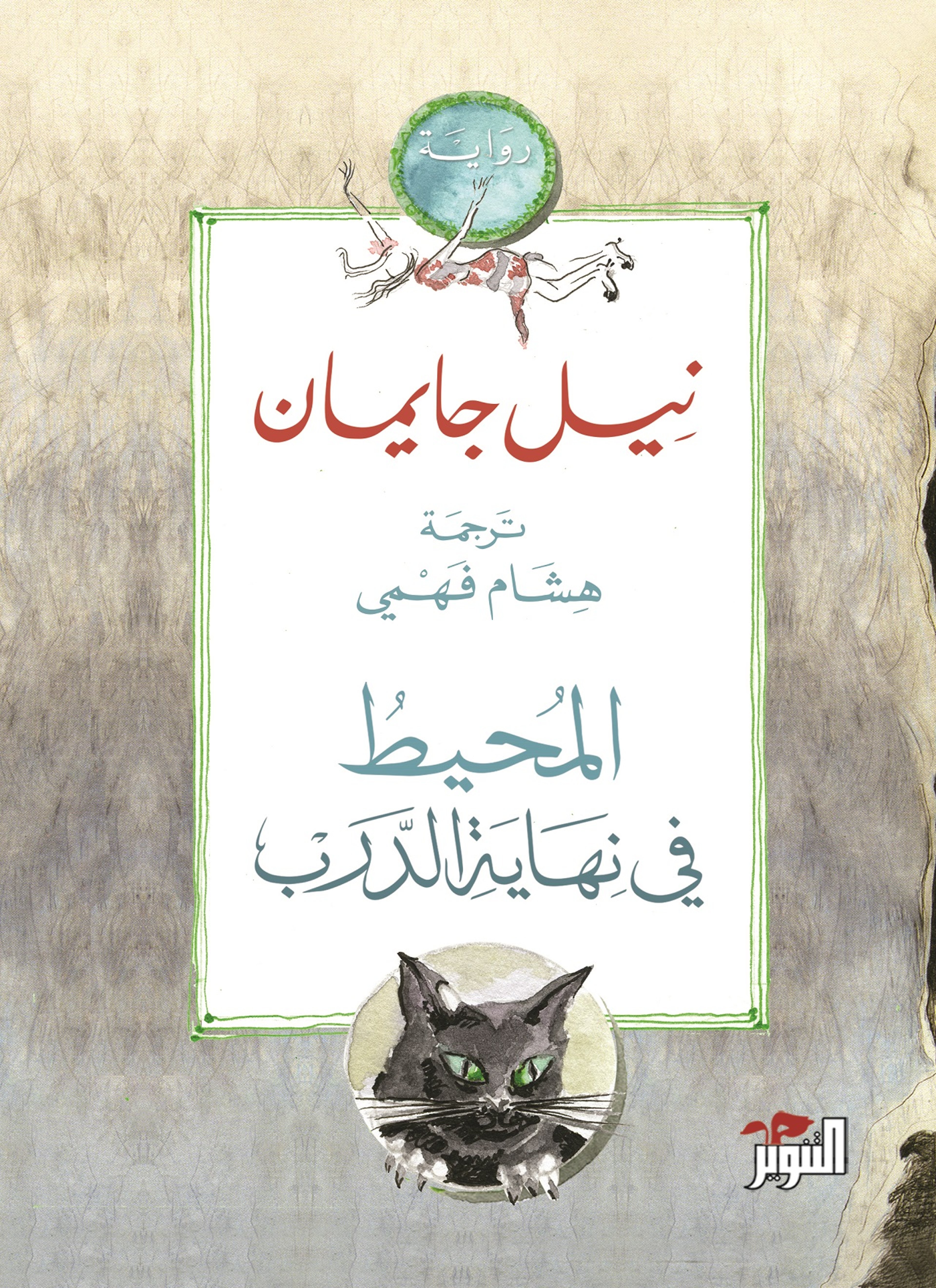 المحيط في نهاية الدرب