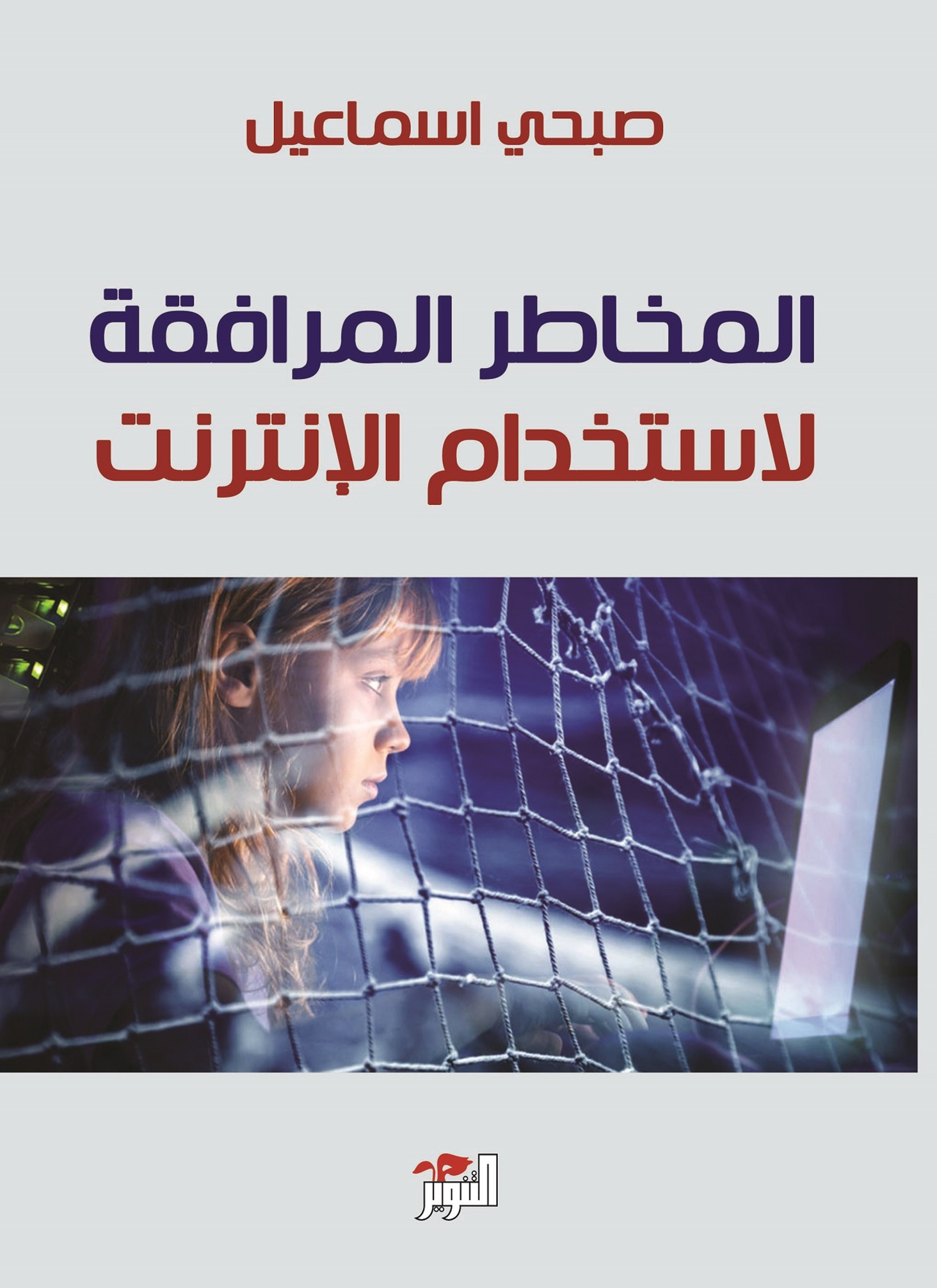 المخاطر المرافقة لإستخدام الانترنت