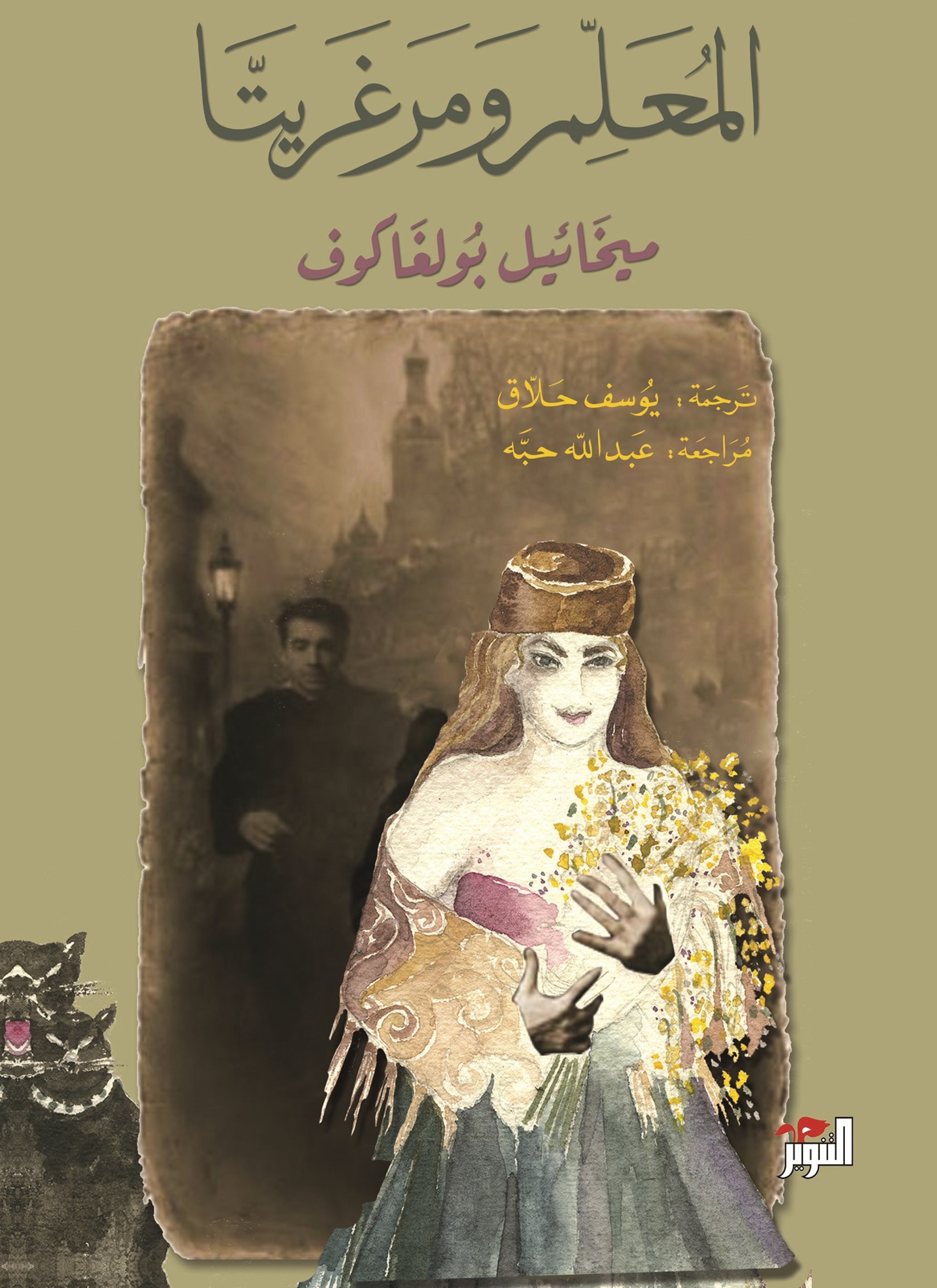 المعلم ومرغريتا