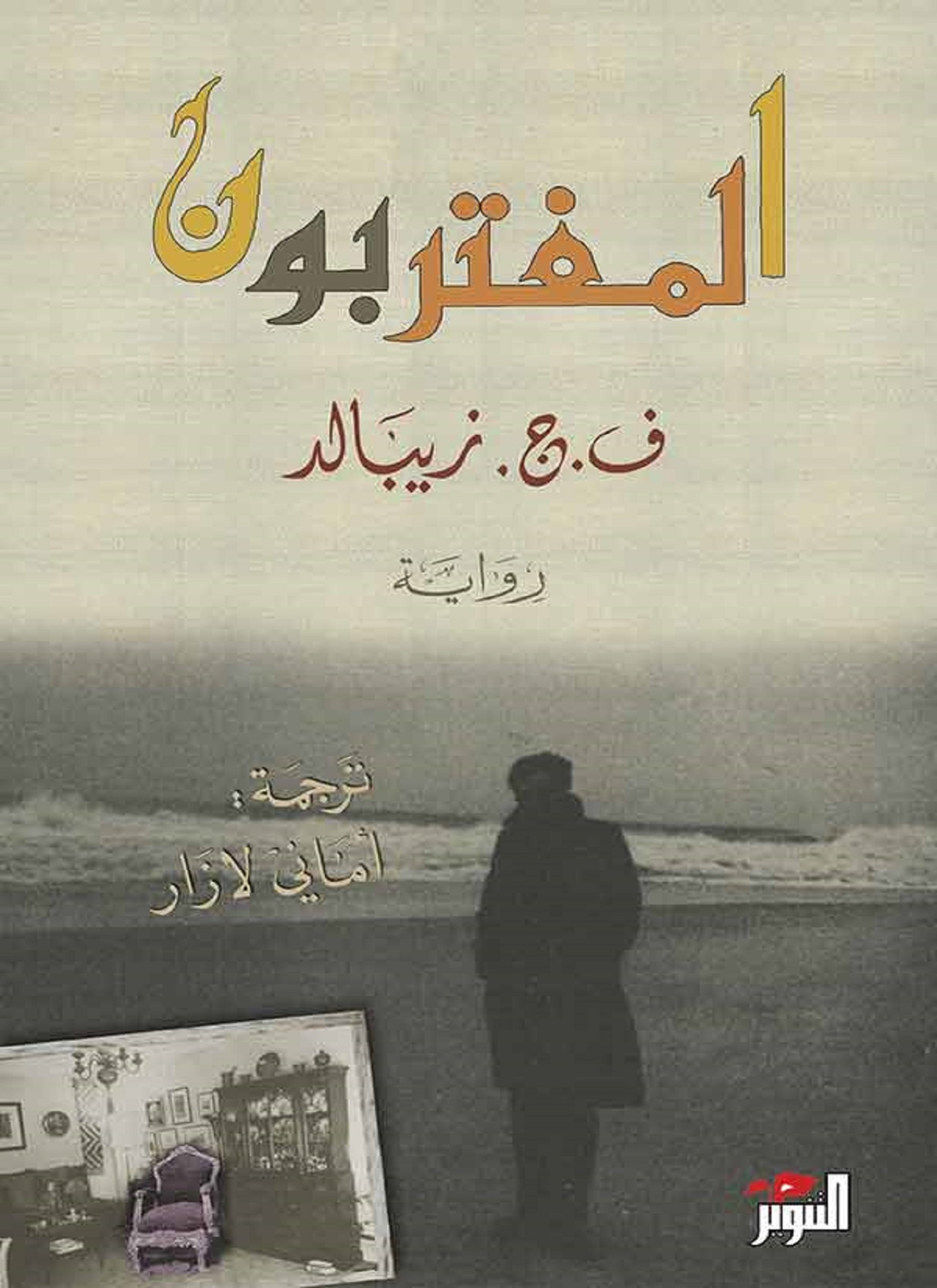 المغتربون