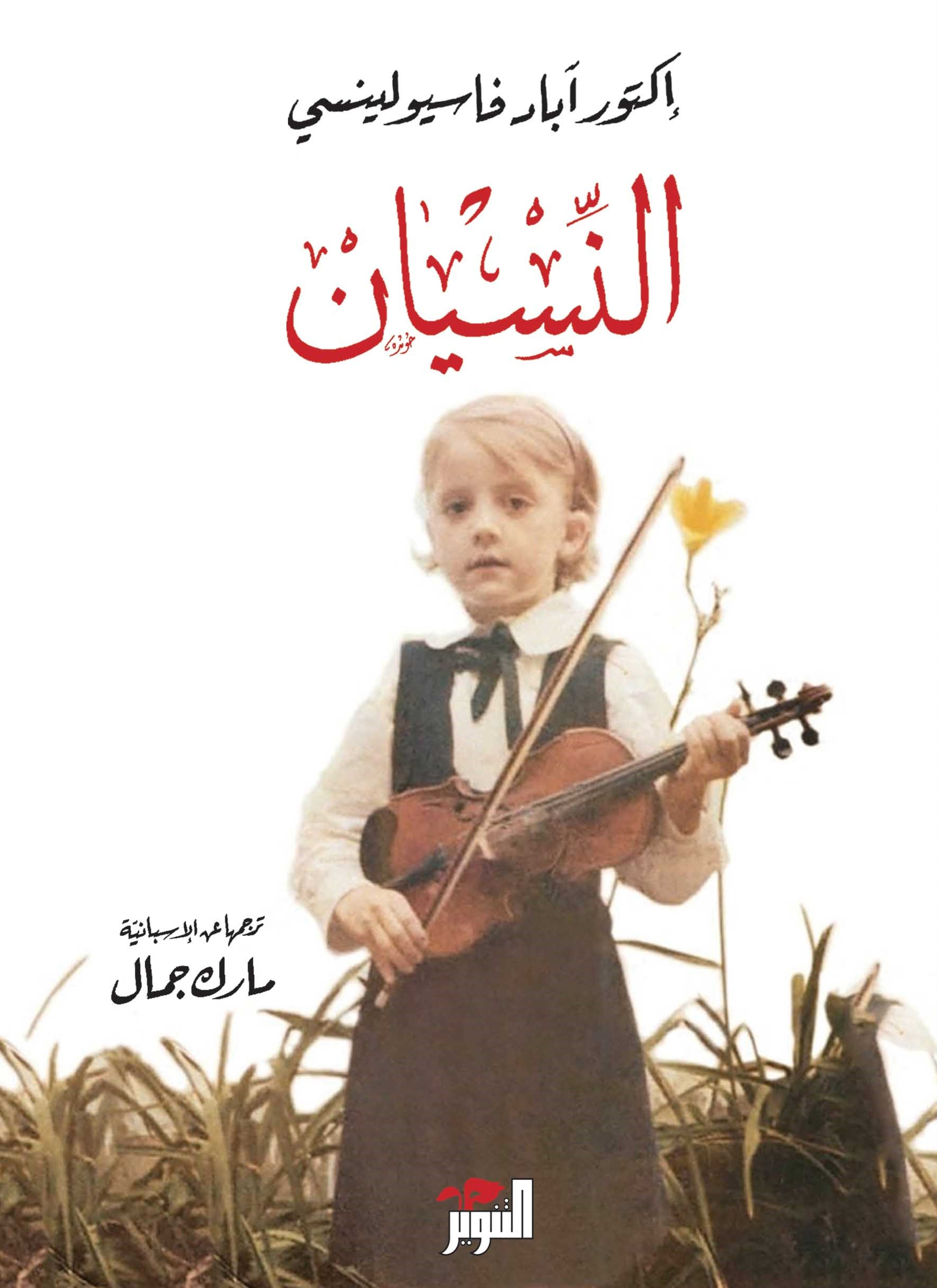 النسيان