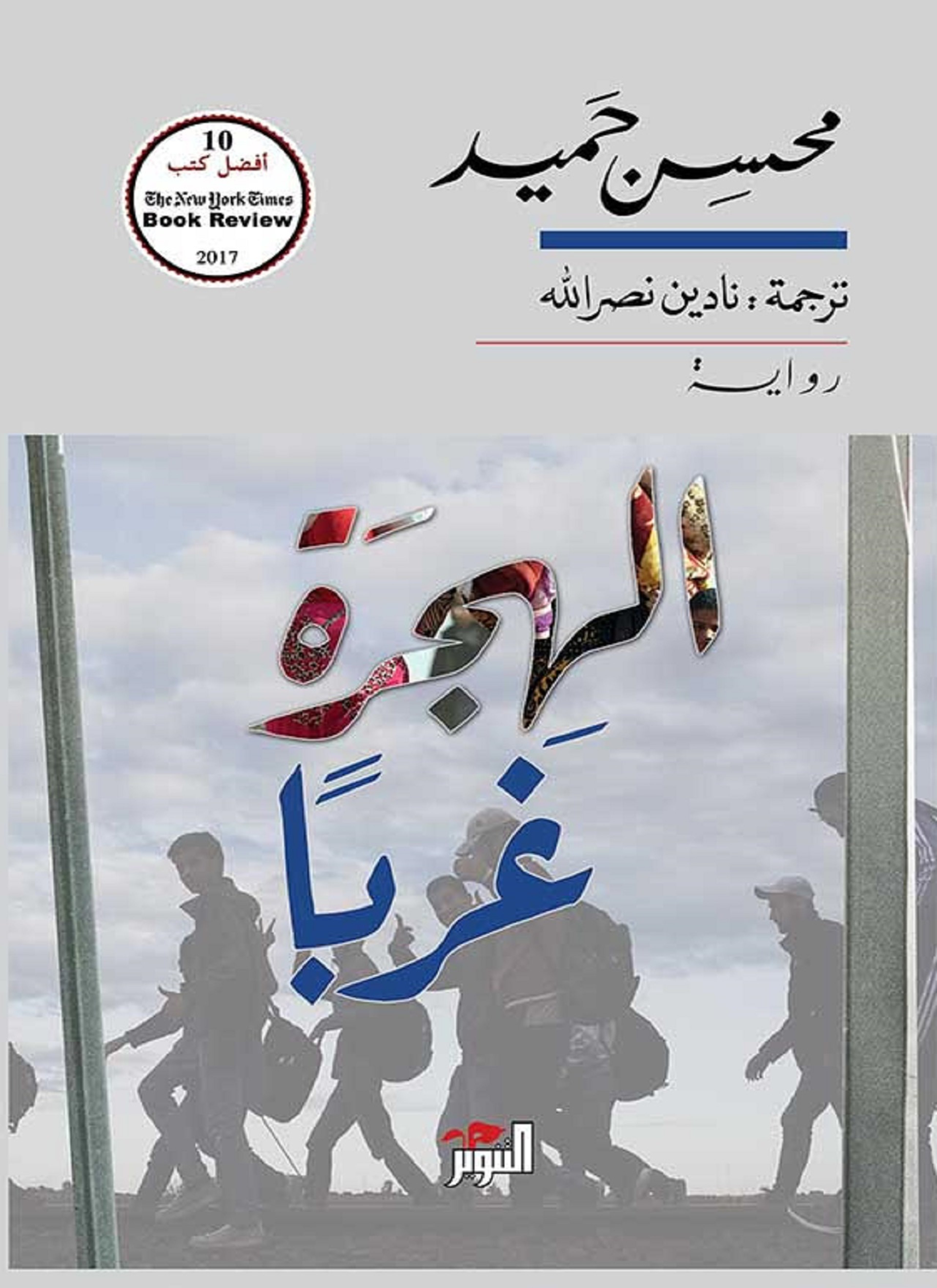 الهجرة غربا