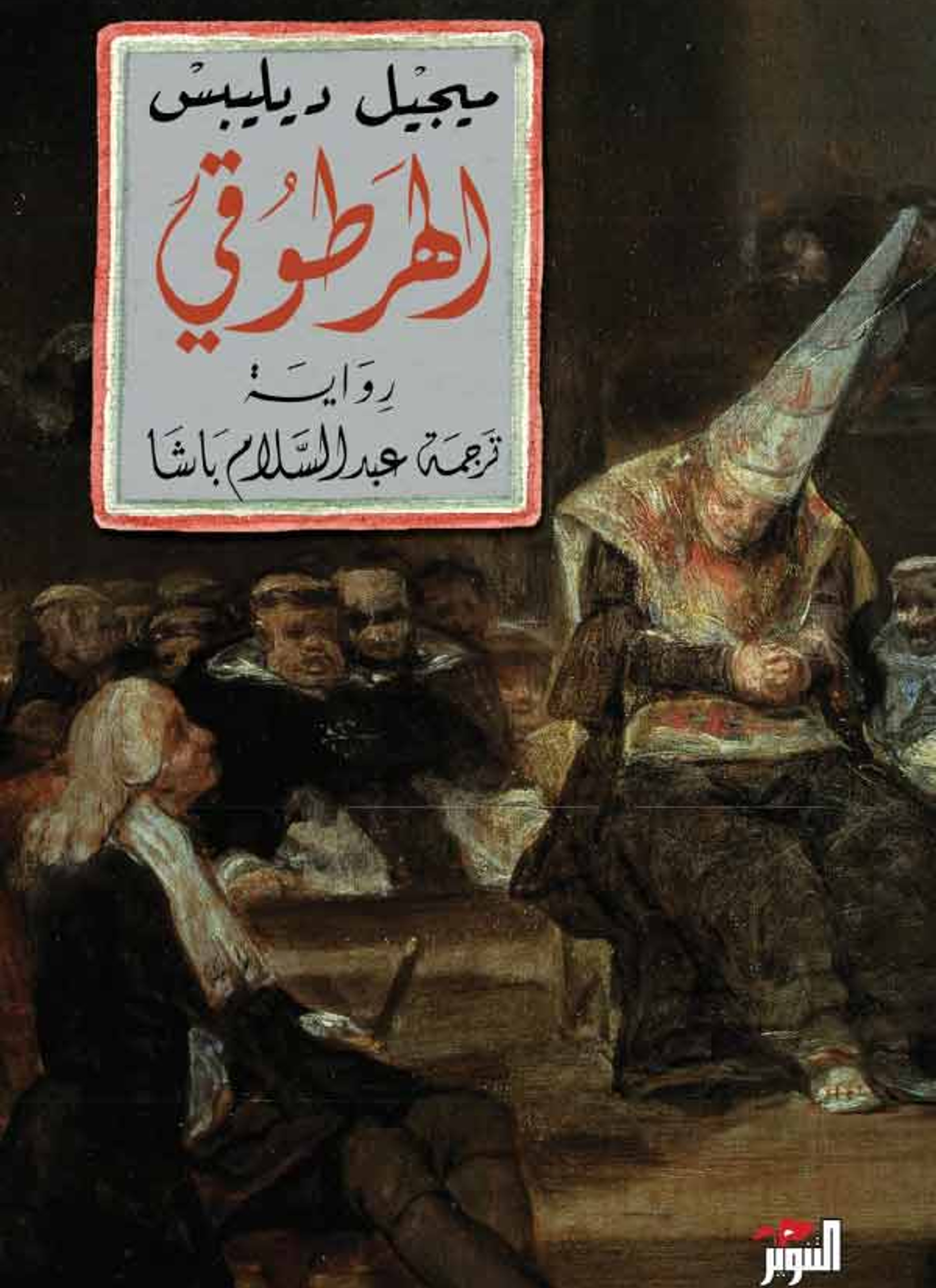 الهرطوقي