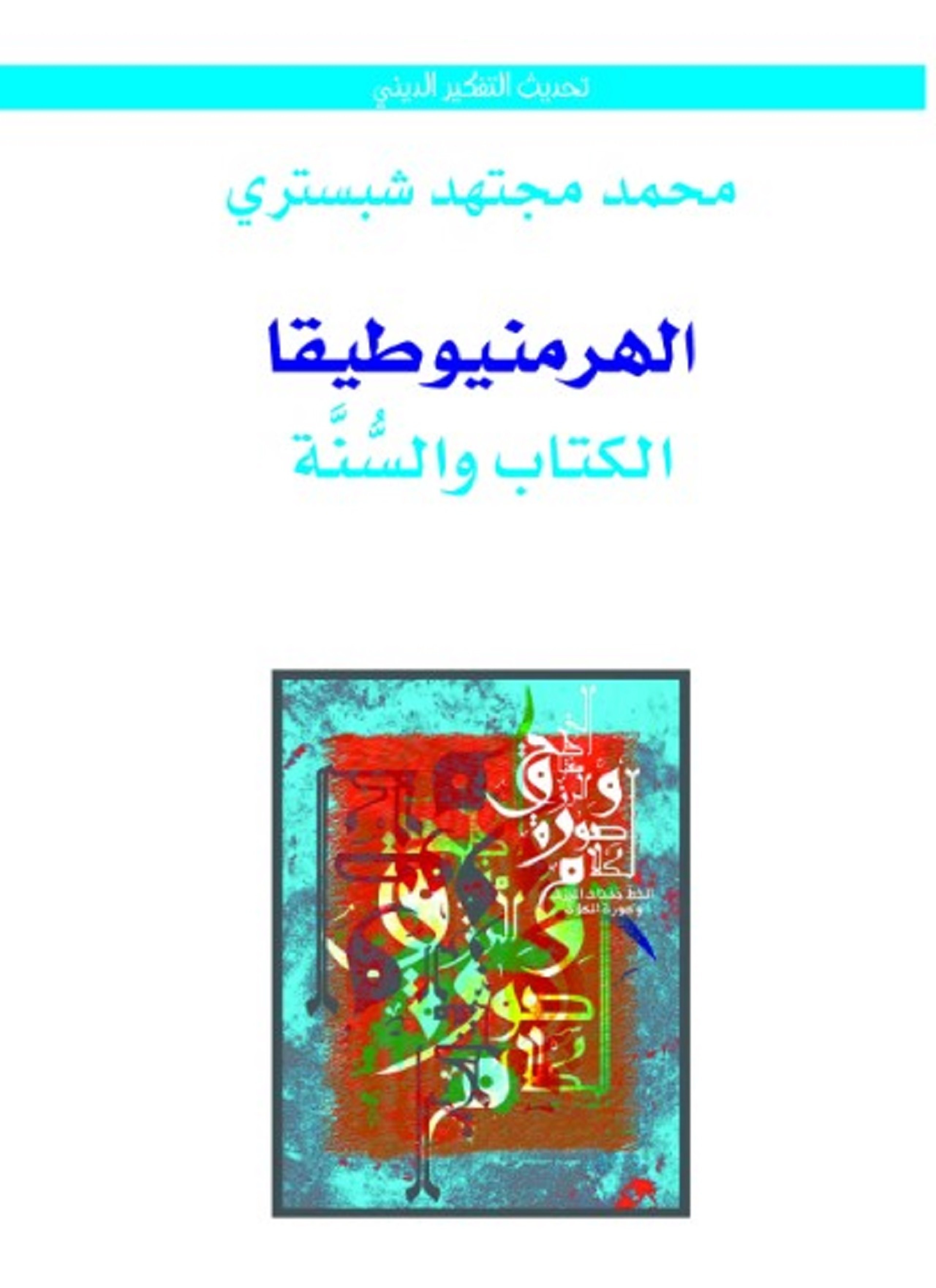 الهرمنيوطيقا