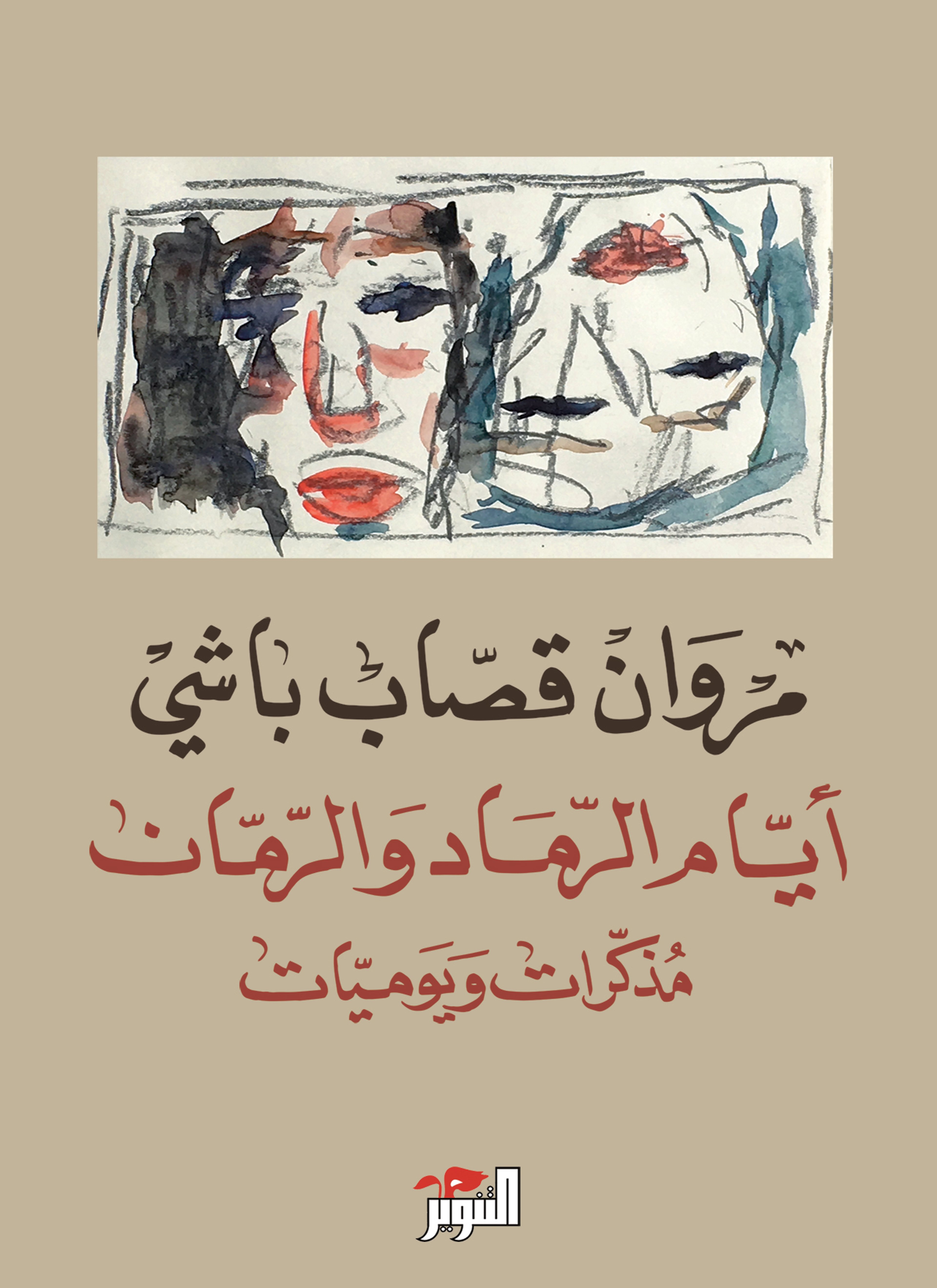 ايام الرماد
